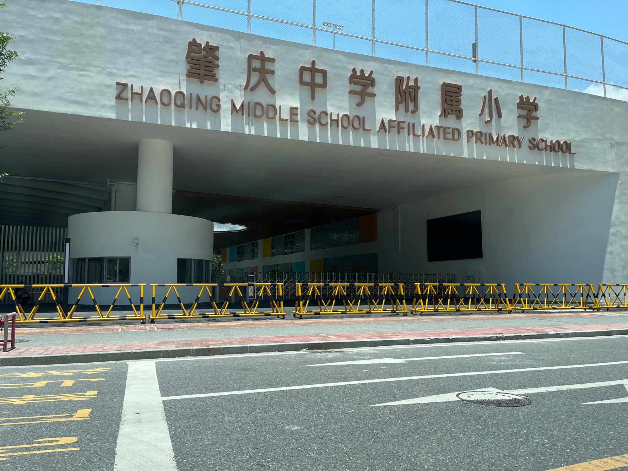 肇庆中学附属小学