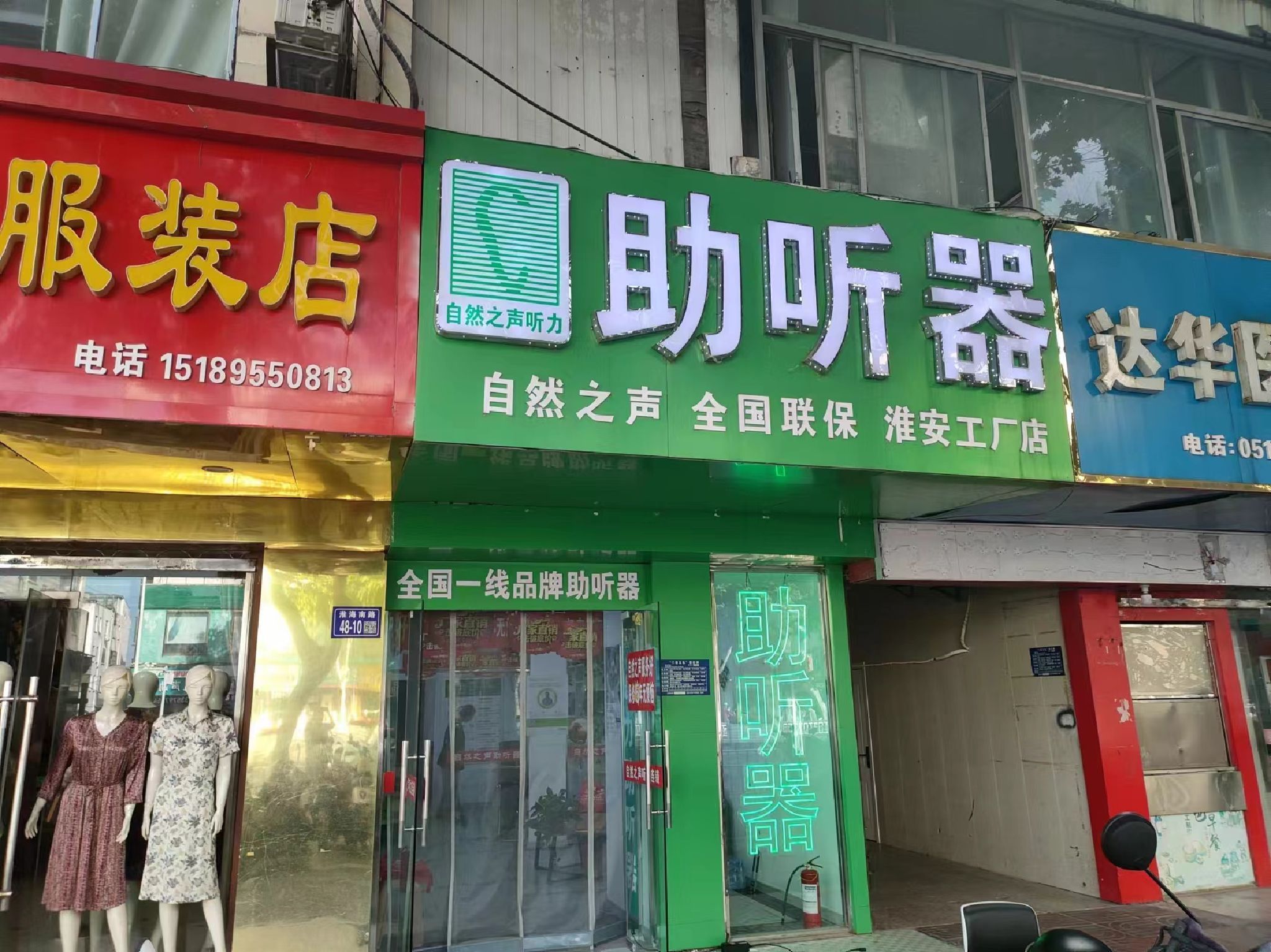 自然之声助听器·呼吸机(淮安清江店)