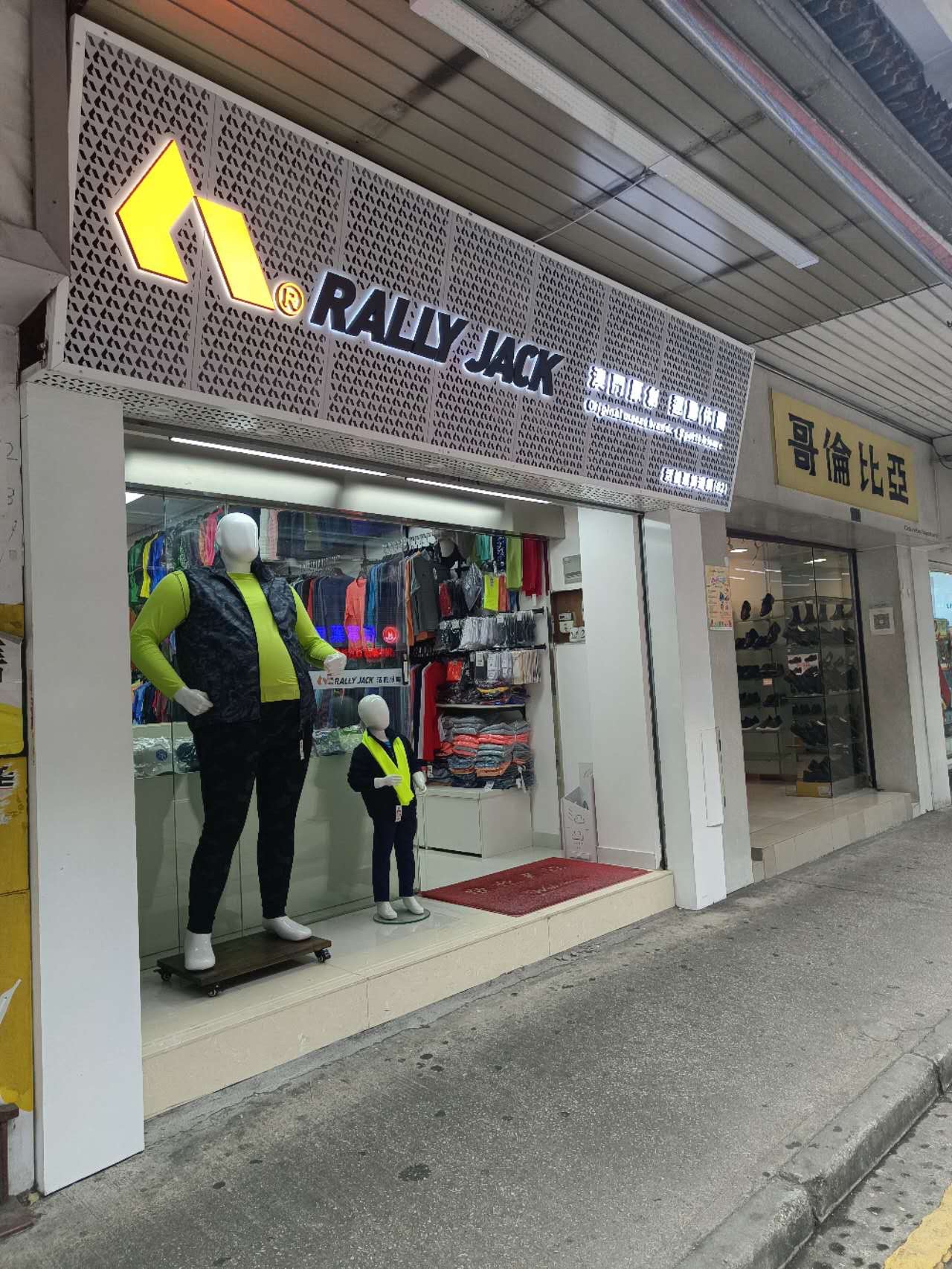 RALLY JACK澳门活能服饰(02店)