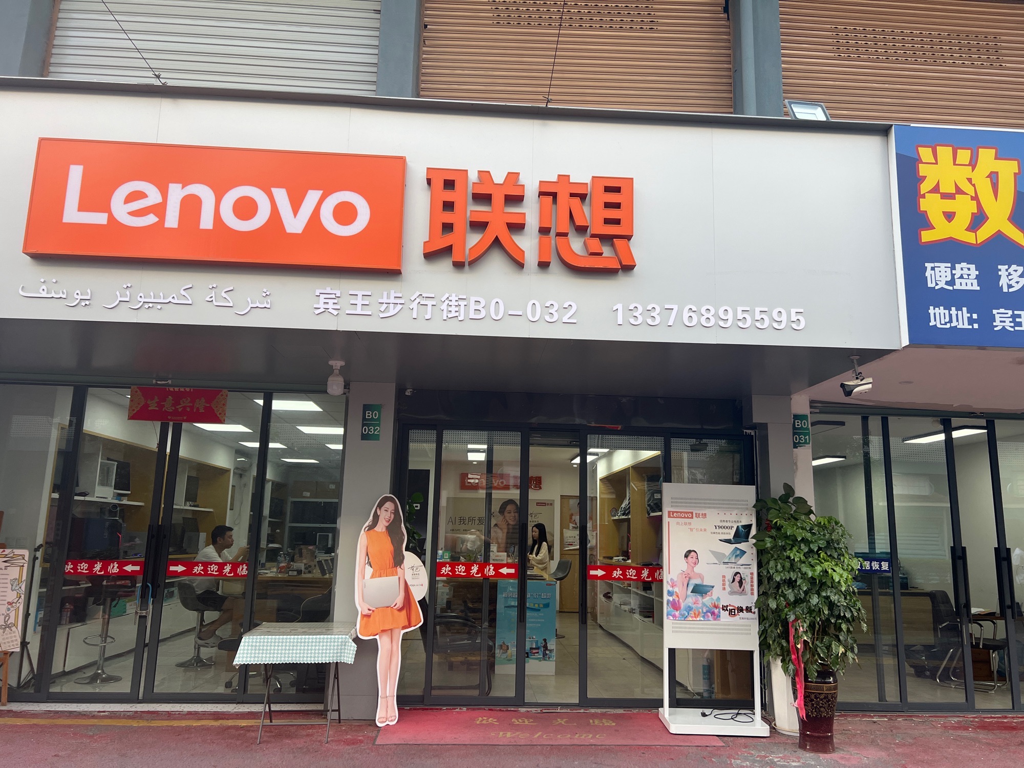 联想授权专卖店(数码城B0-032号店)