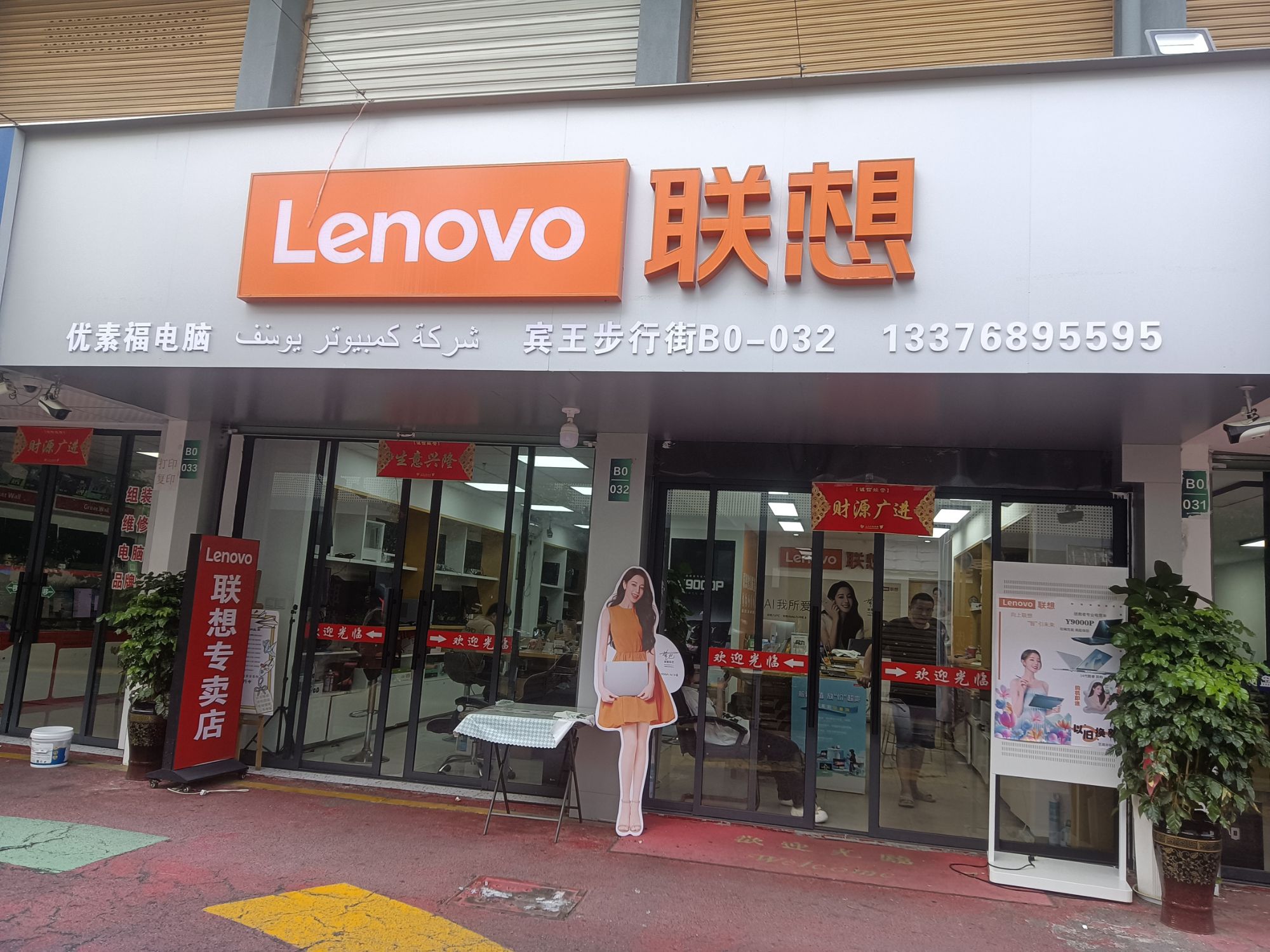联想授权专卖店(数码城B0-032号店)