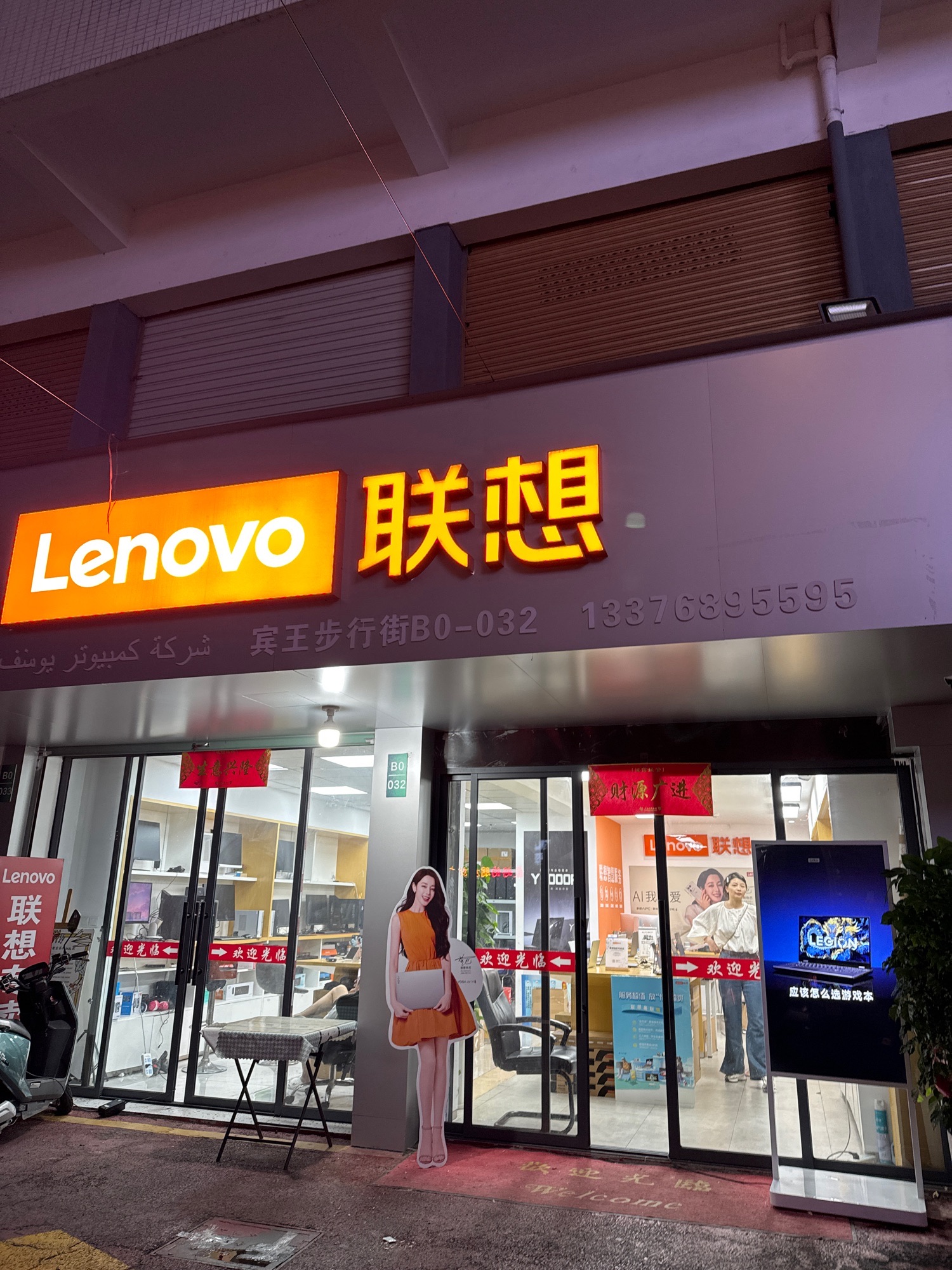 联想授权专卖店(数码城B0-032号店)
