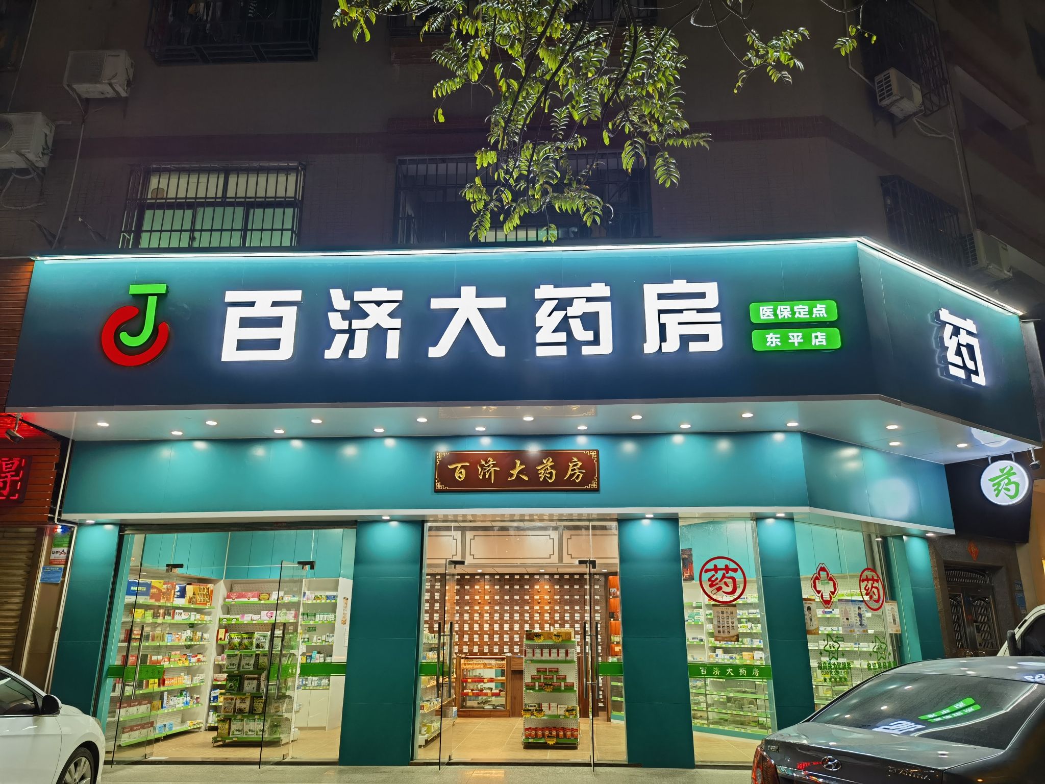 百济大药房(惠州东平店)
