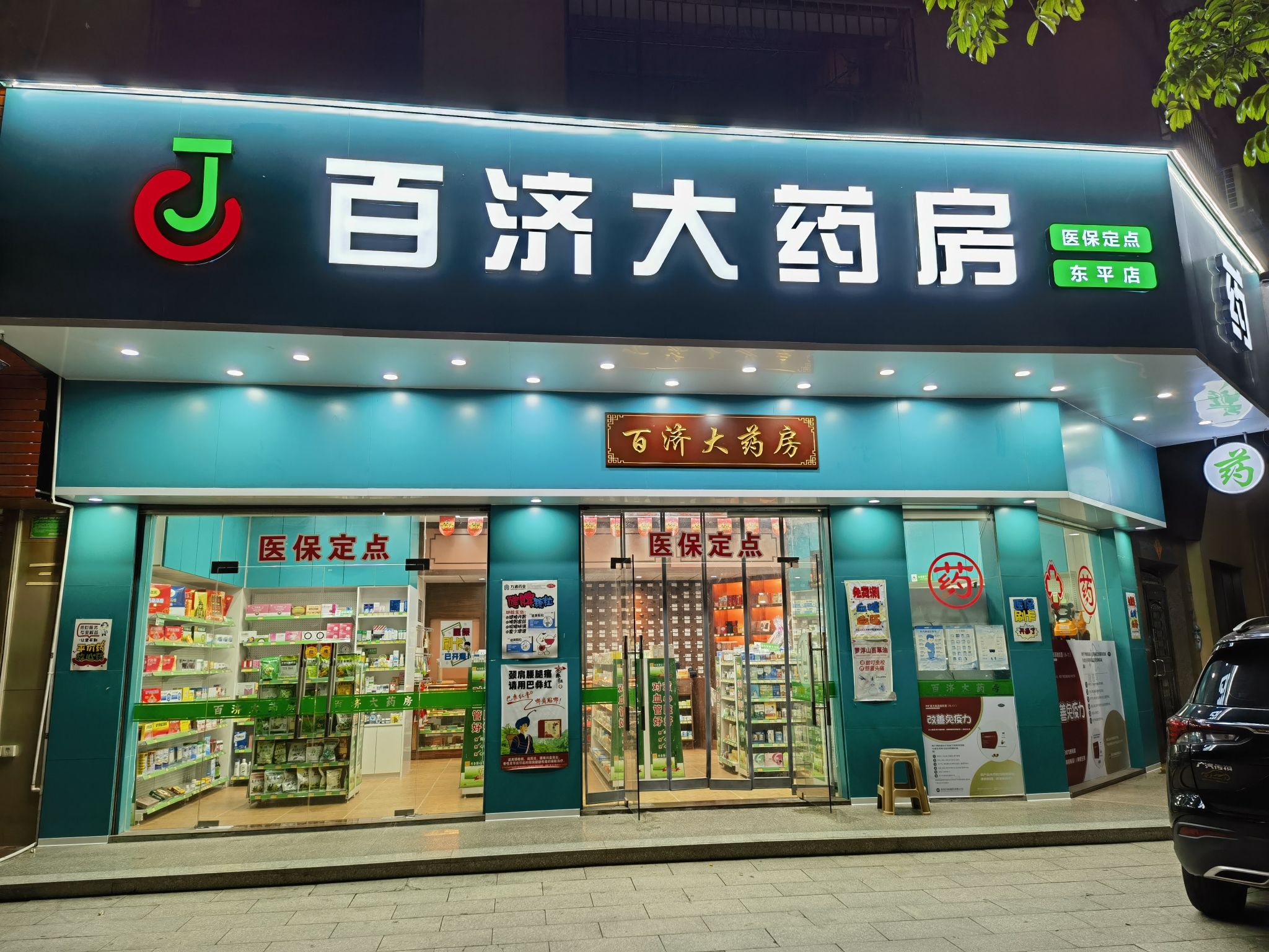 百济大药房(惠州东平店)