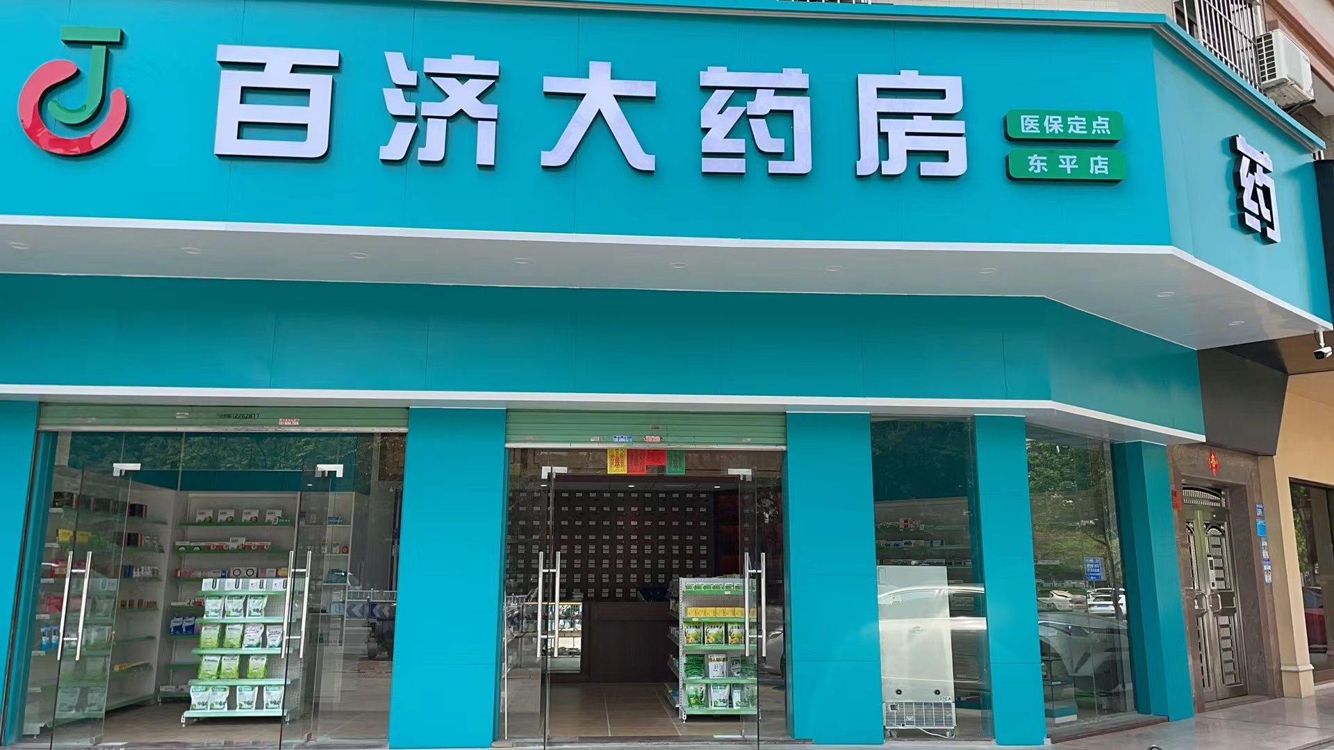 百济大药房(惠州东平店)