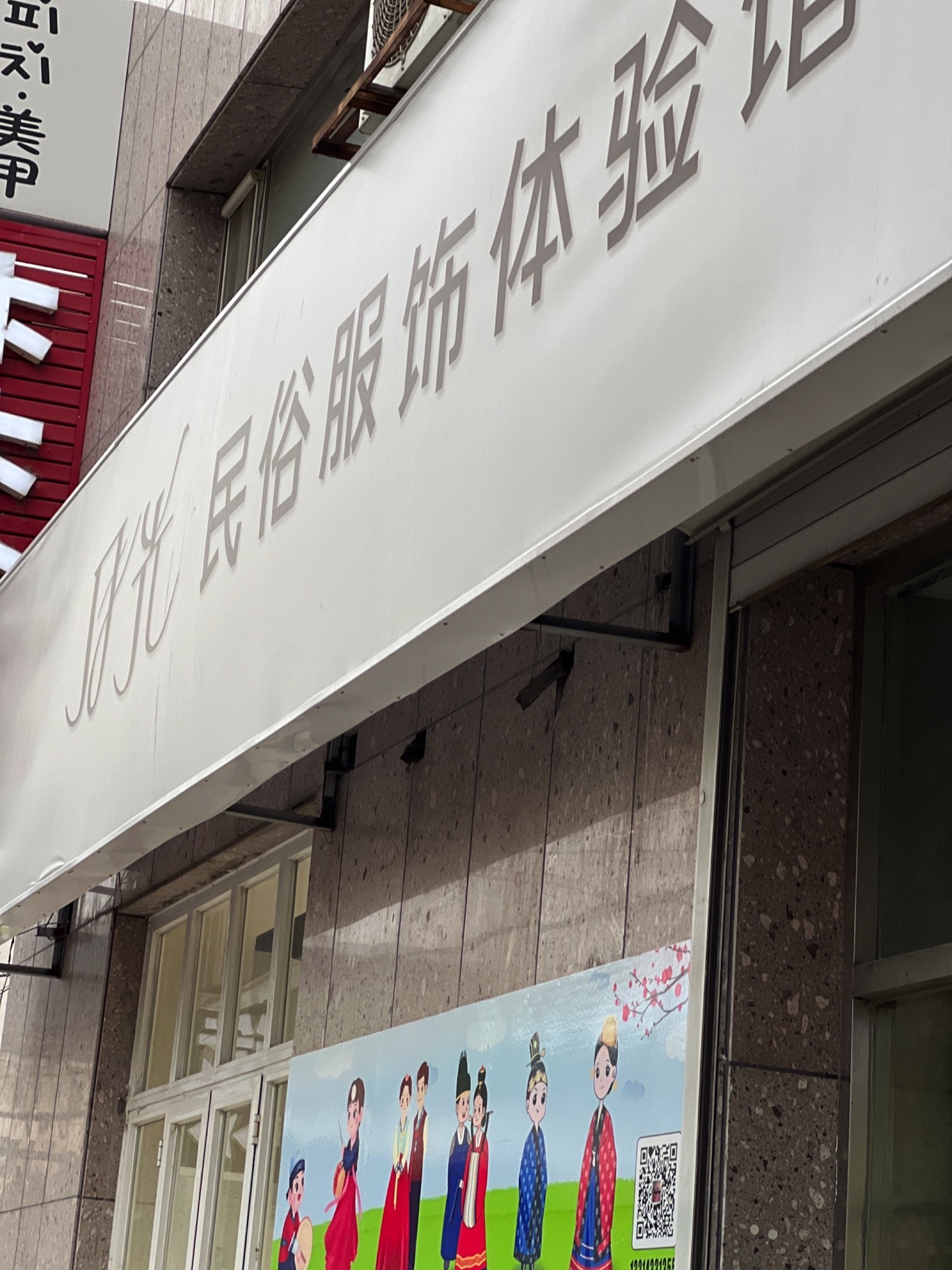 月光民俗服饰体验