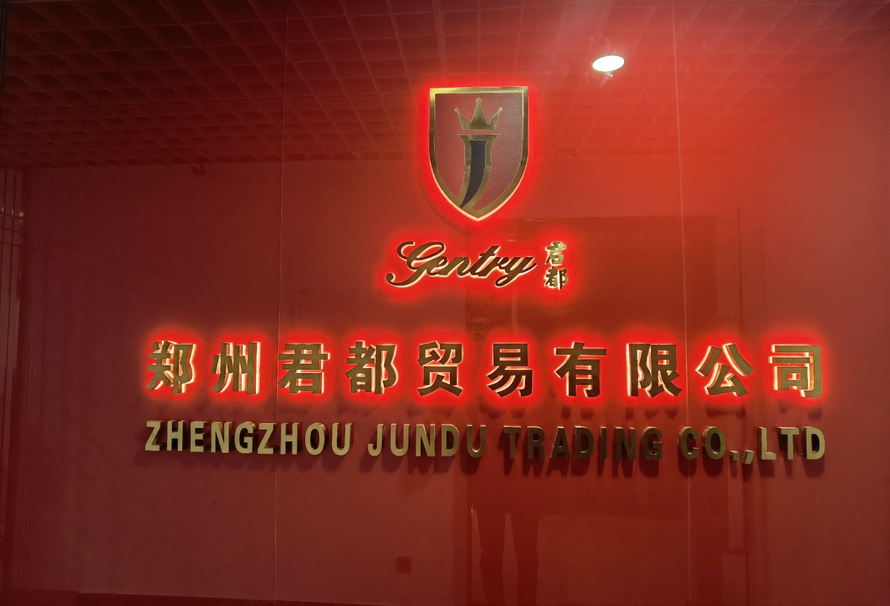 郑州君都贸易有限公司