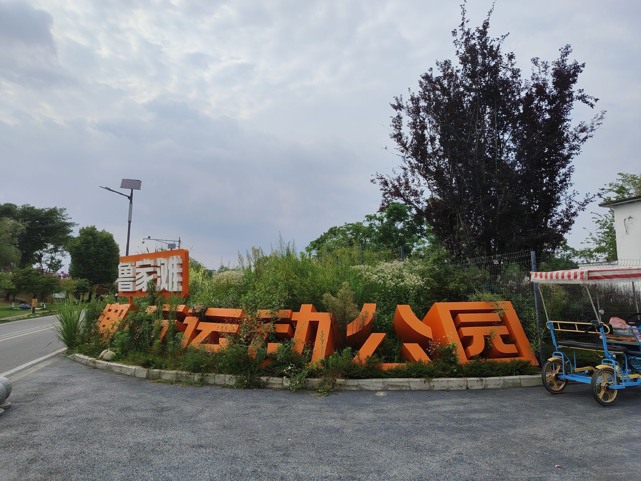 鲁家滩潮玩运动公园旅行图片 1