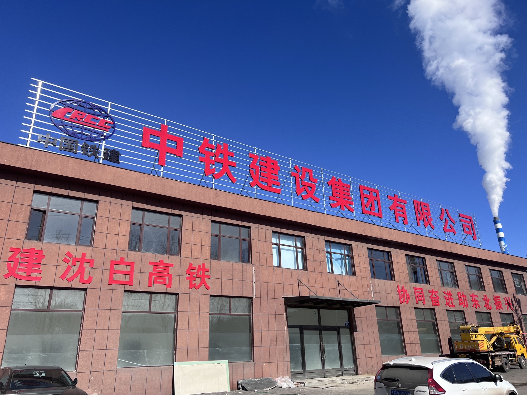 中铁建设白山东站项目部