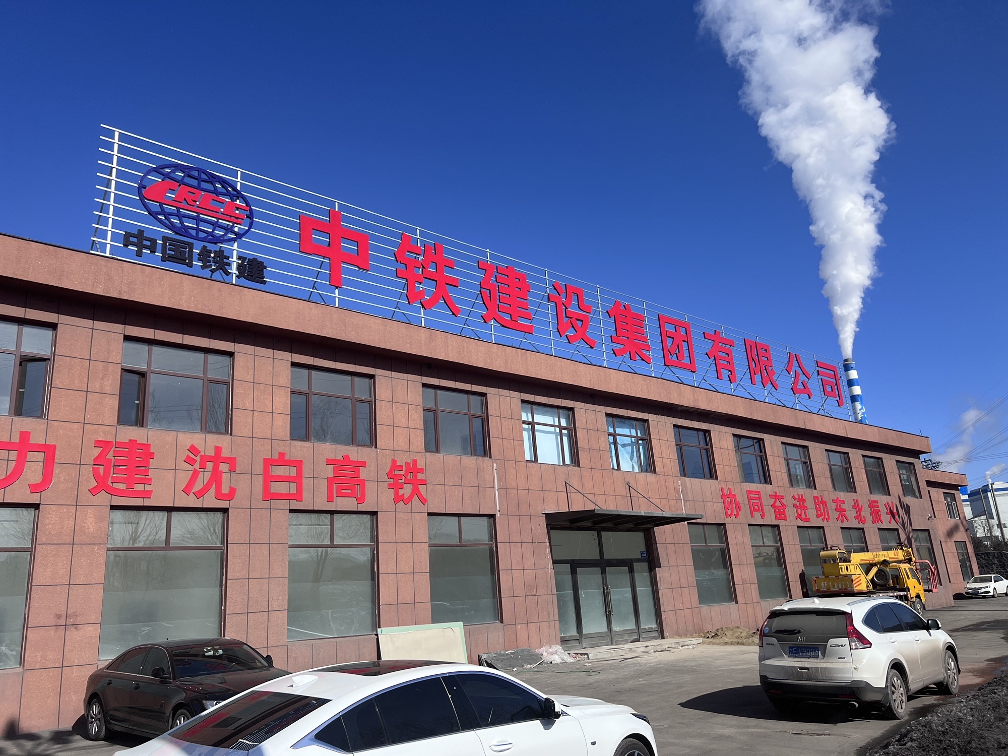 中铁建设白山东站项目部