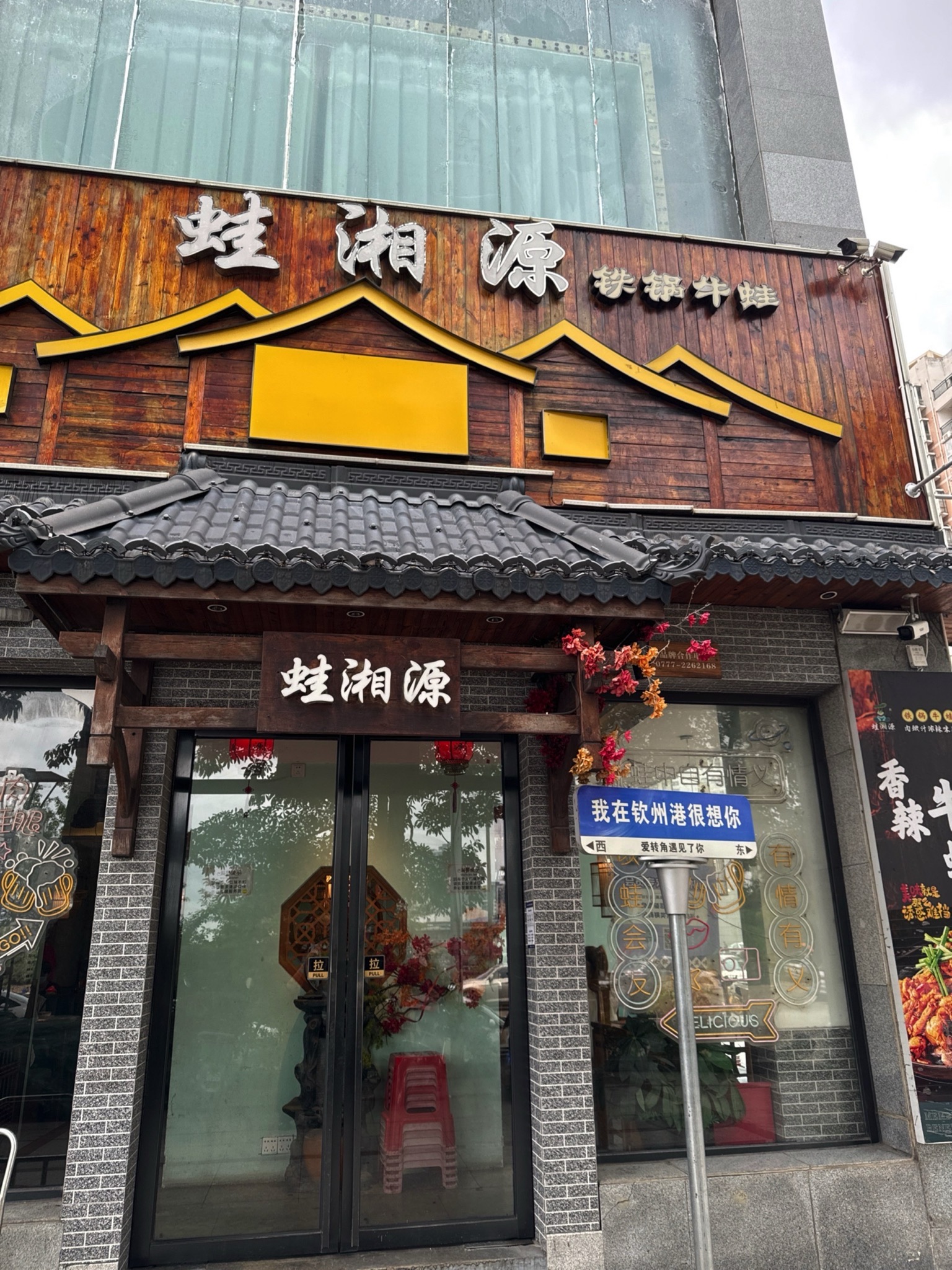 蛙湘源铁锅牛蛙(海名轩·海逸轩商业广场店)