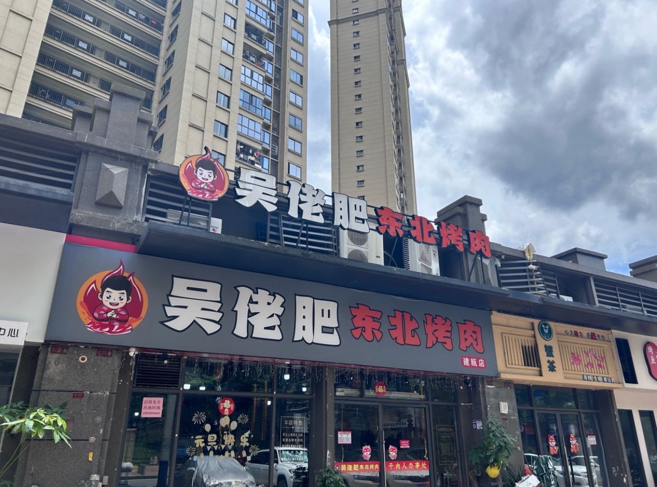 吴佬肥东北烤肉(建发悦城店)