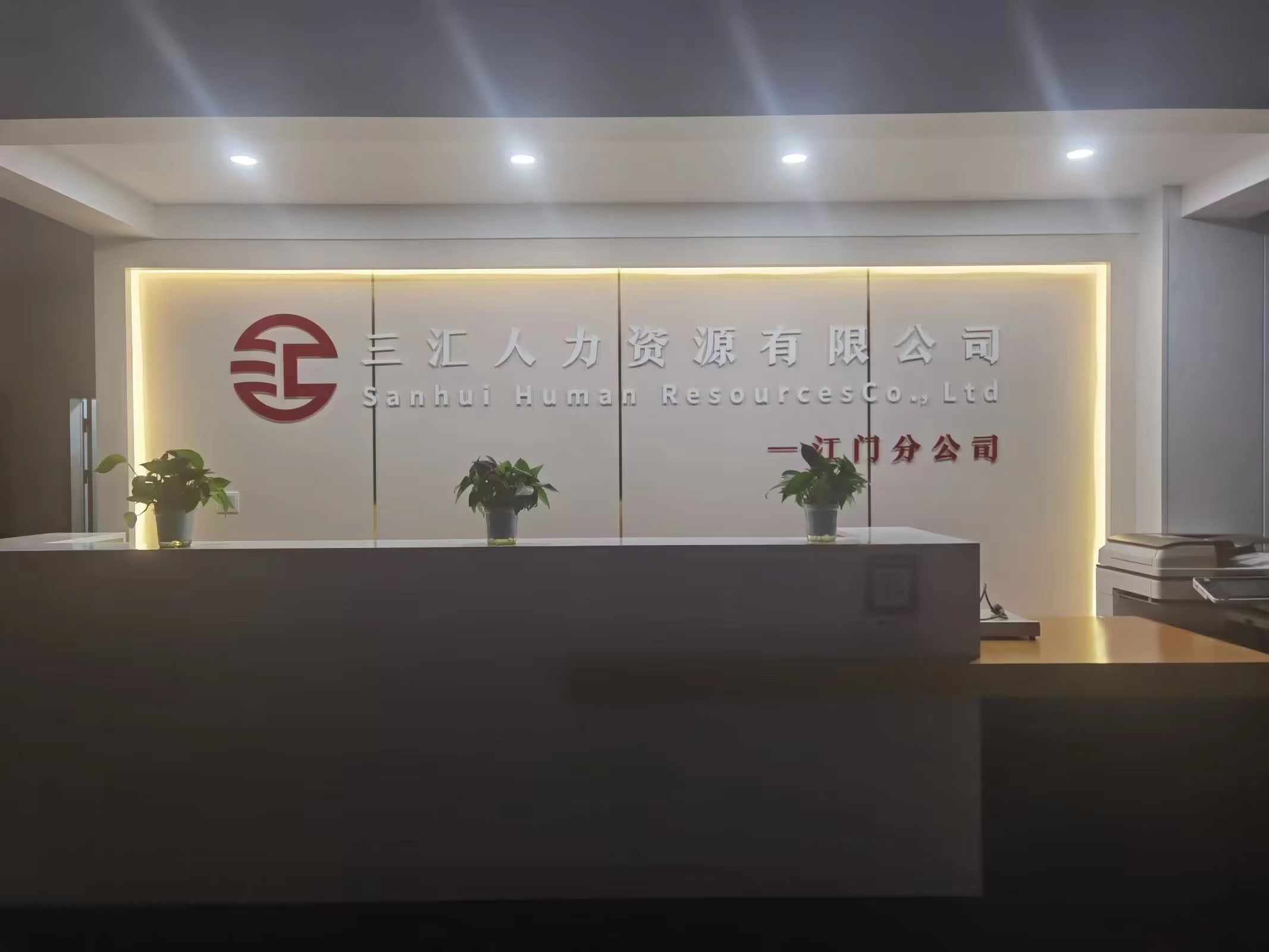 三汇人力资源江门分公司