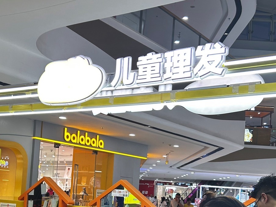 童剪儿童理发万达广场2楼(随州万达广场店)