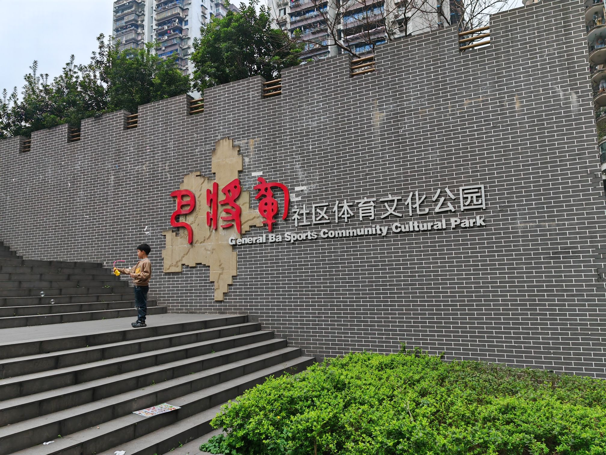 巴将军公园旅行图片 1