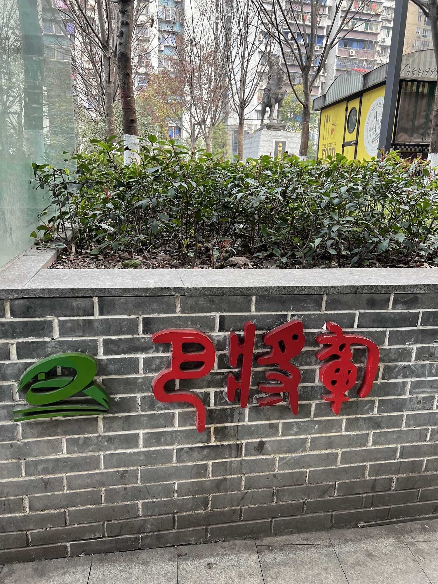 巴将军公园旅行图片 3