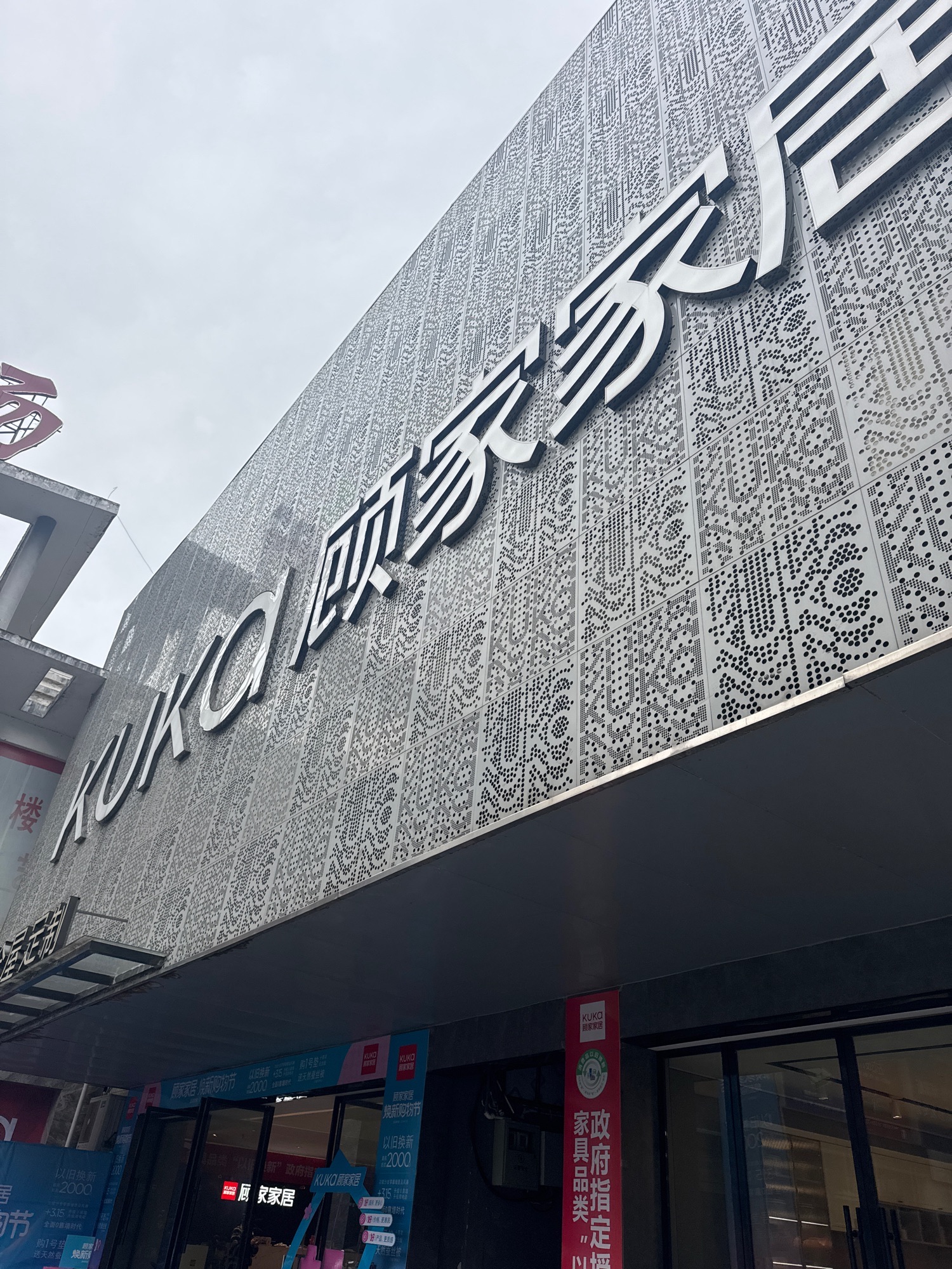 顾家家居(常德大道红星店)