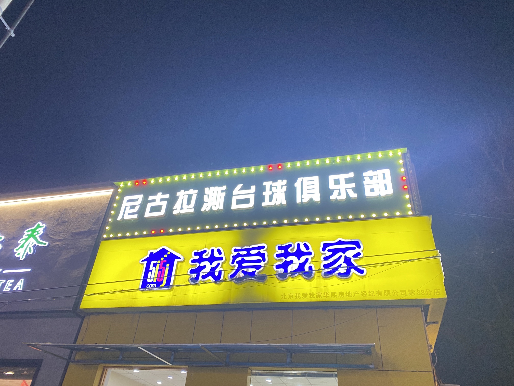 场地封面-尼古拉澌台球俱乐部