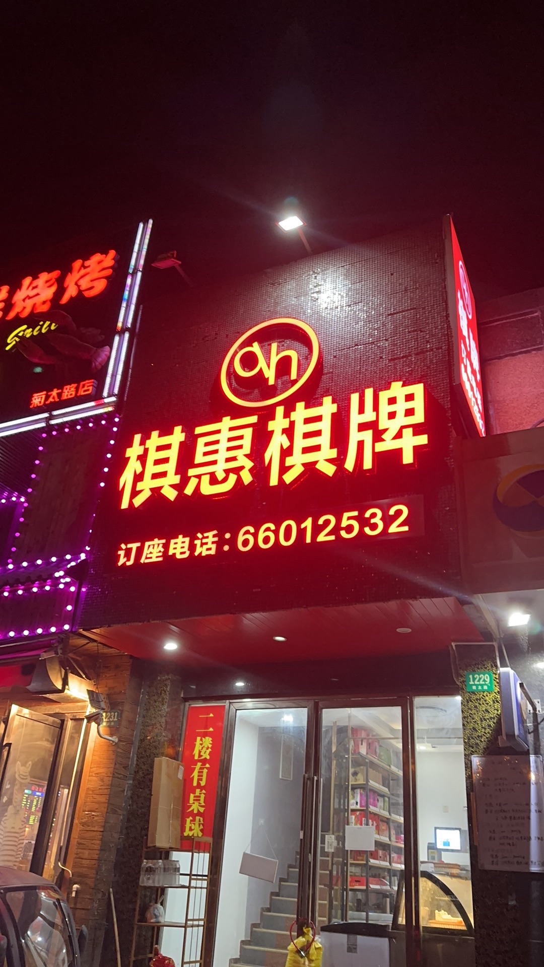 场地封面-棋惠棋牌