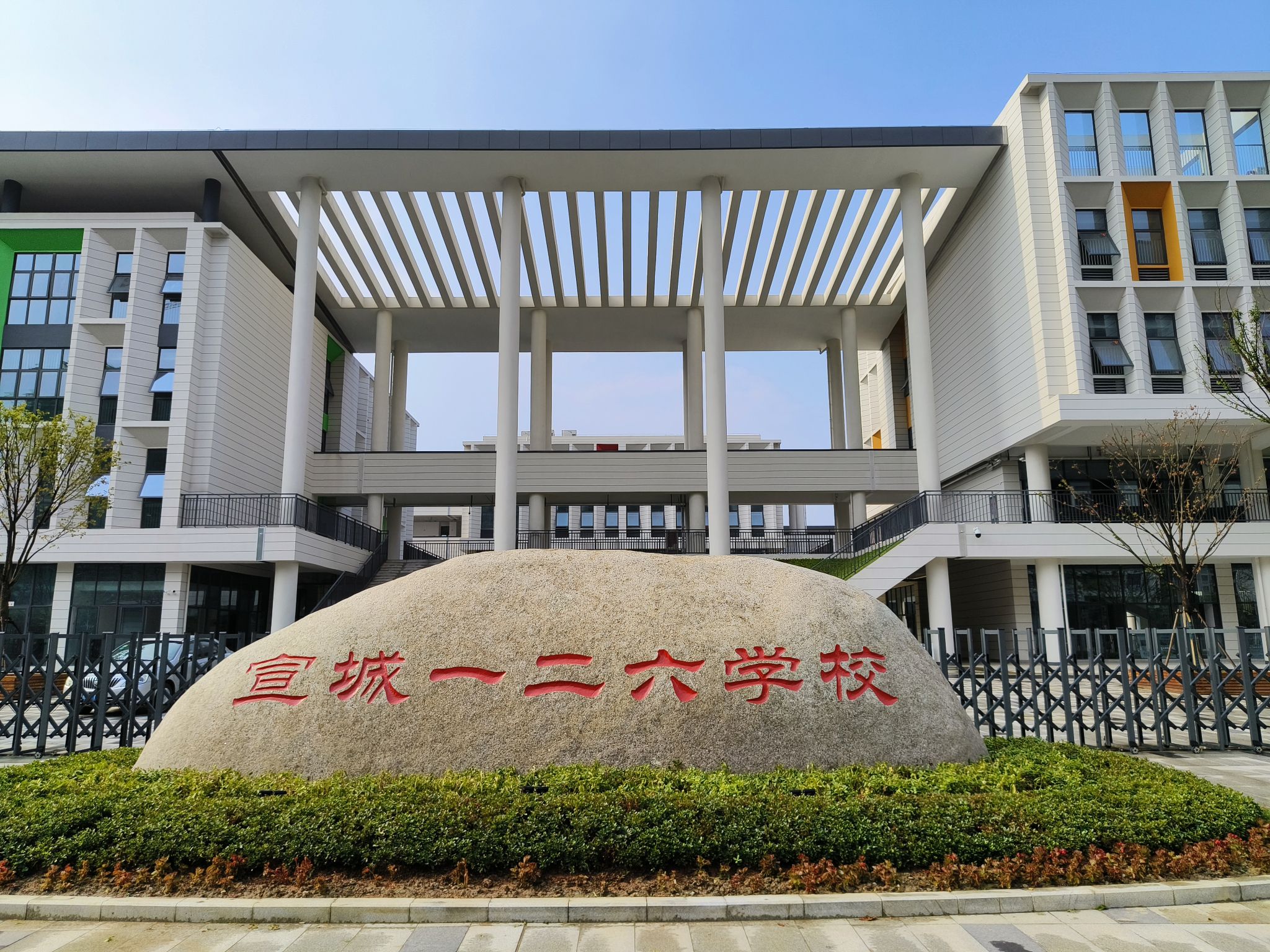 宣城一二六学校