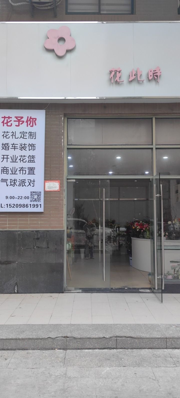 花此时鲜花店(中环城店)