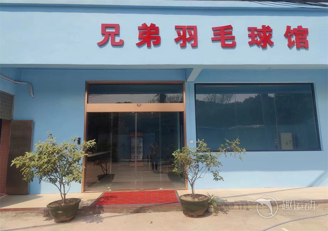 场地封面-兄弟羽毛球馆