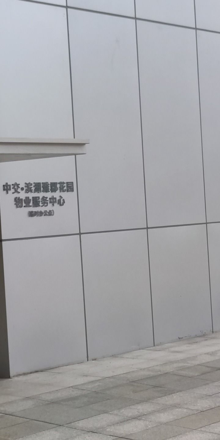 中交·滨湖雅郡