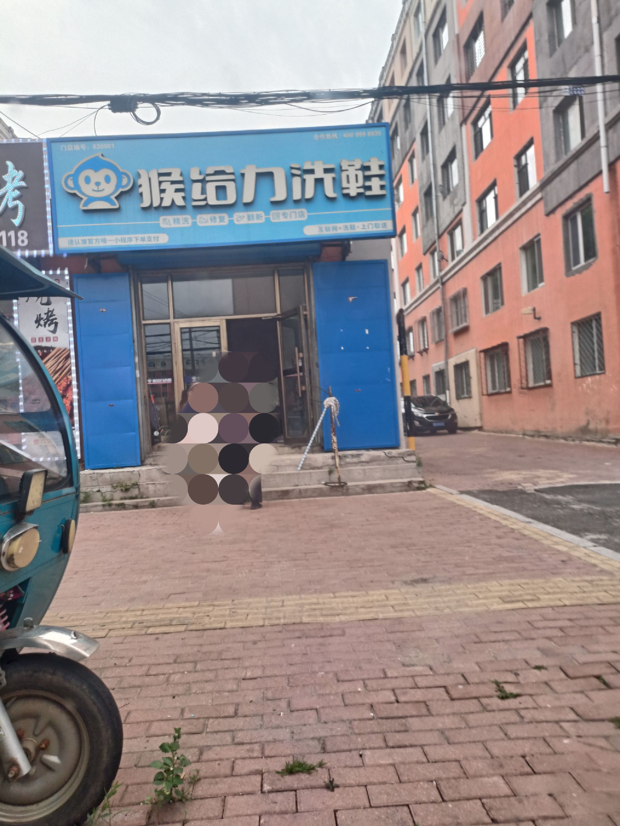 猴给力洗鞋向阳区胜利街店