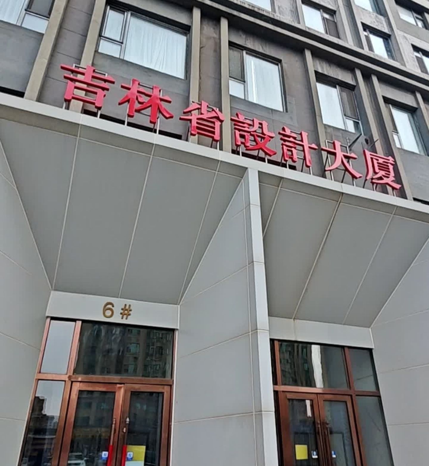 吉林省设计大厦