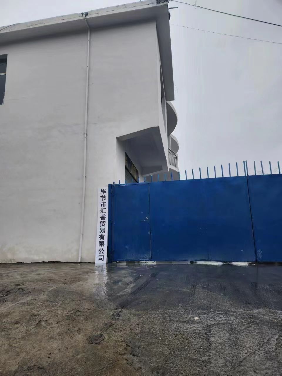 毕节市汇香贸易有限公司