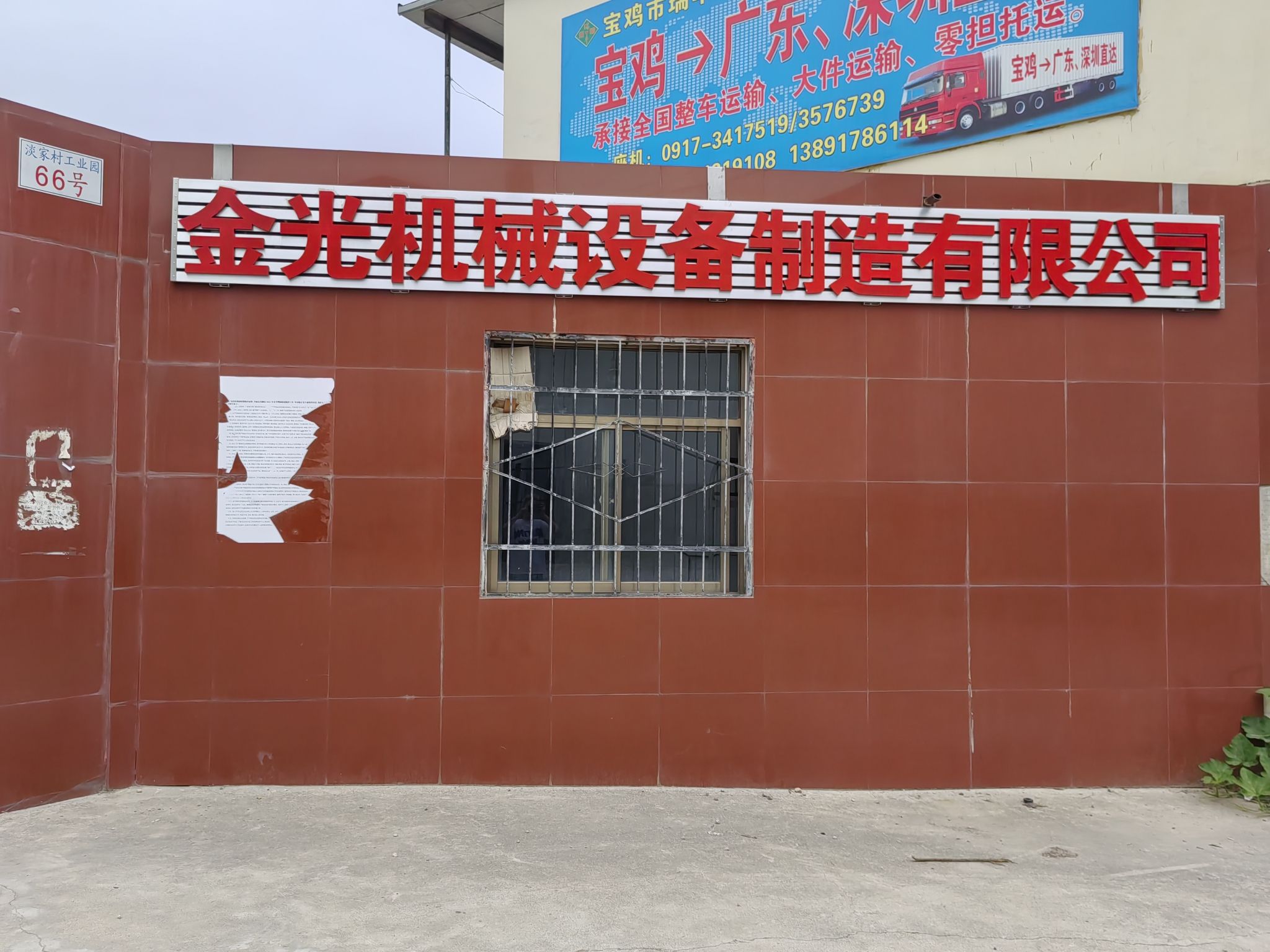 宝鸡市金光机械设备制造有限公司