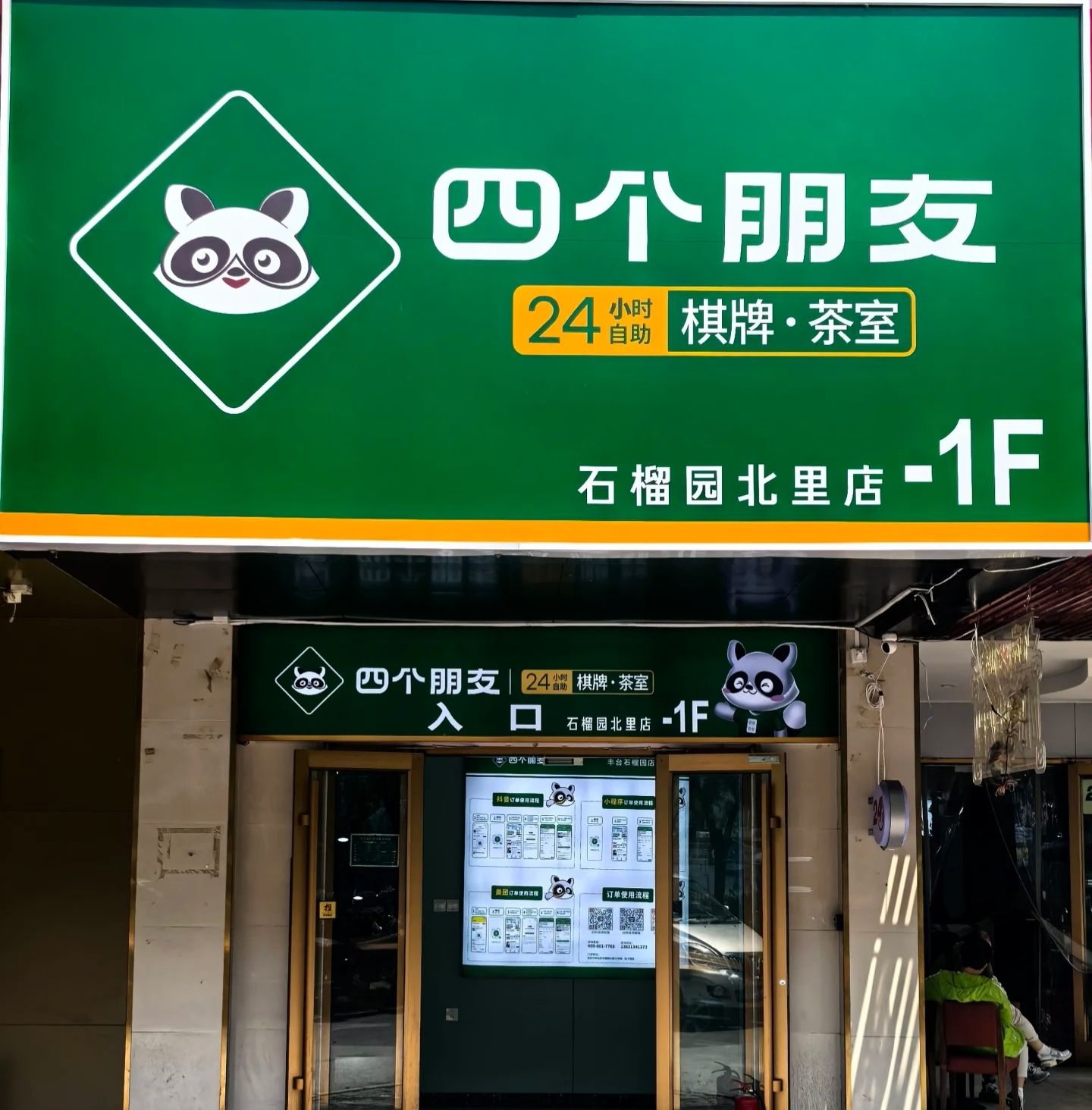 场地封面-四个朋友·自助棋牌(摩尔城凯悦大厦店)