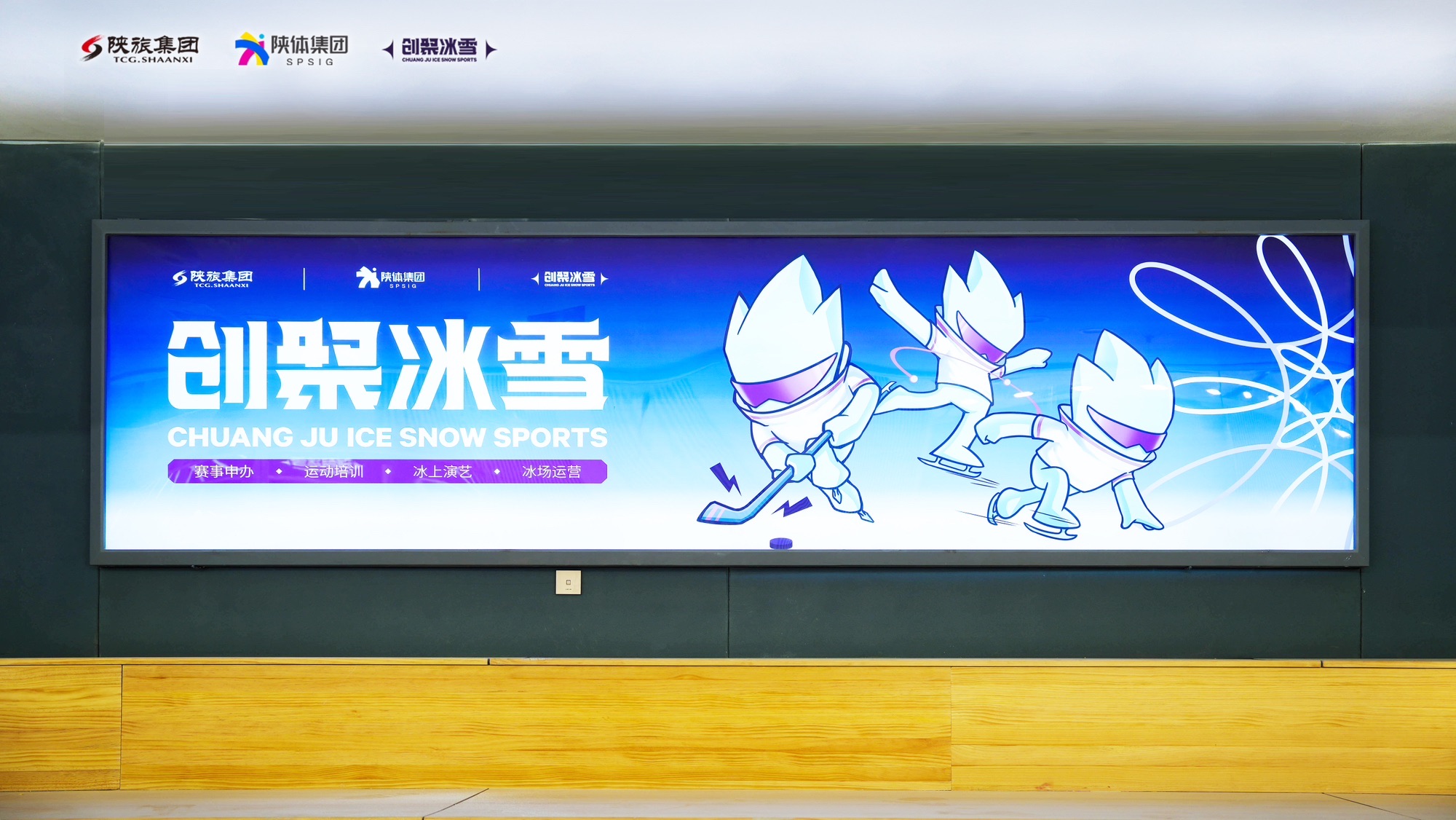 场地封面-创聚冰雪陕西国际体育之窗国际标准真冰场