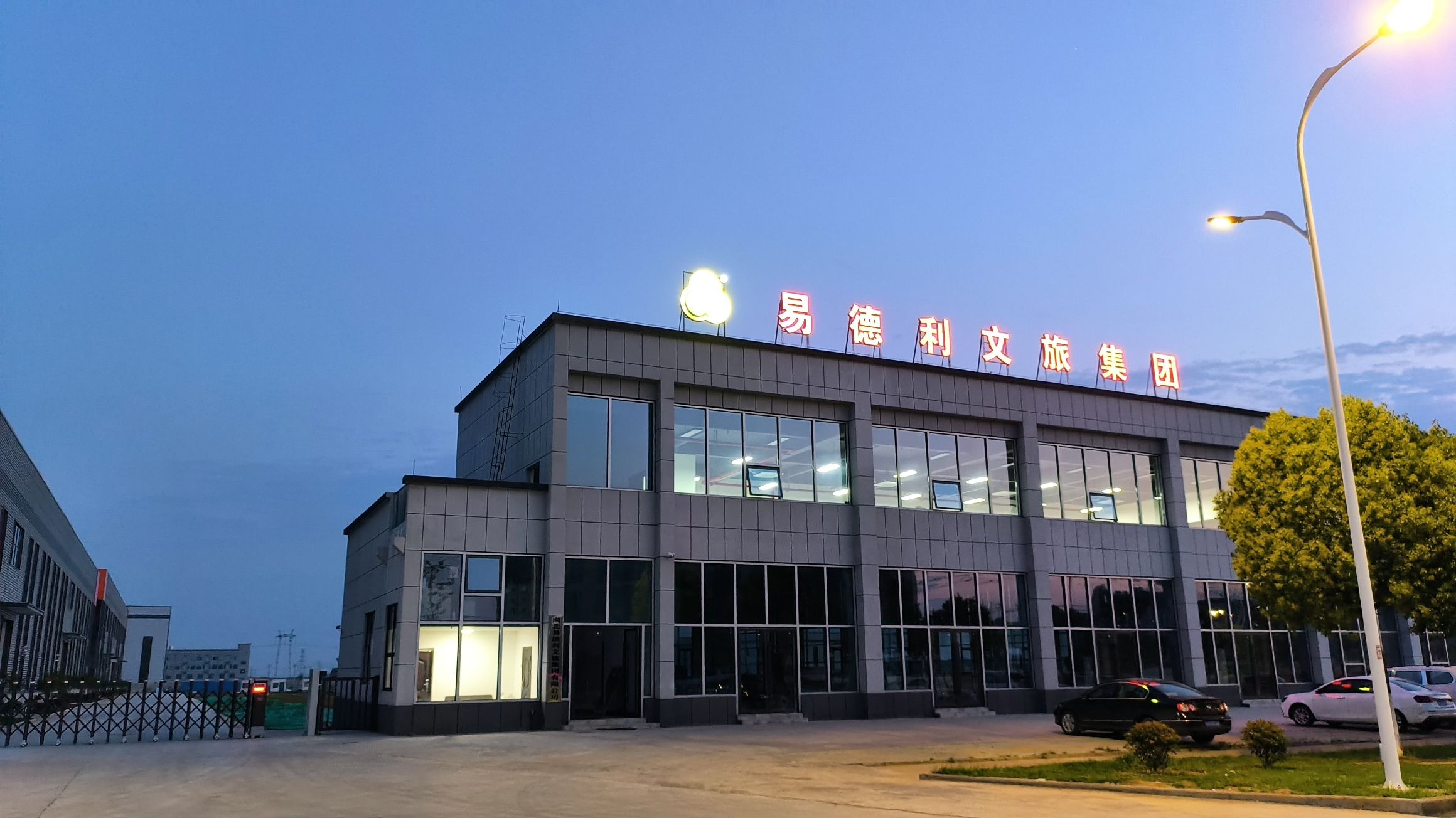 湖北易德利文旅集团有限公司