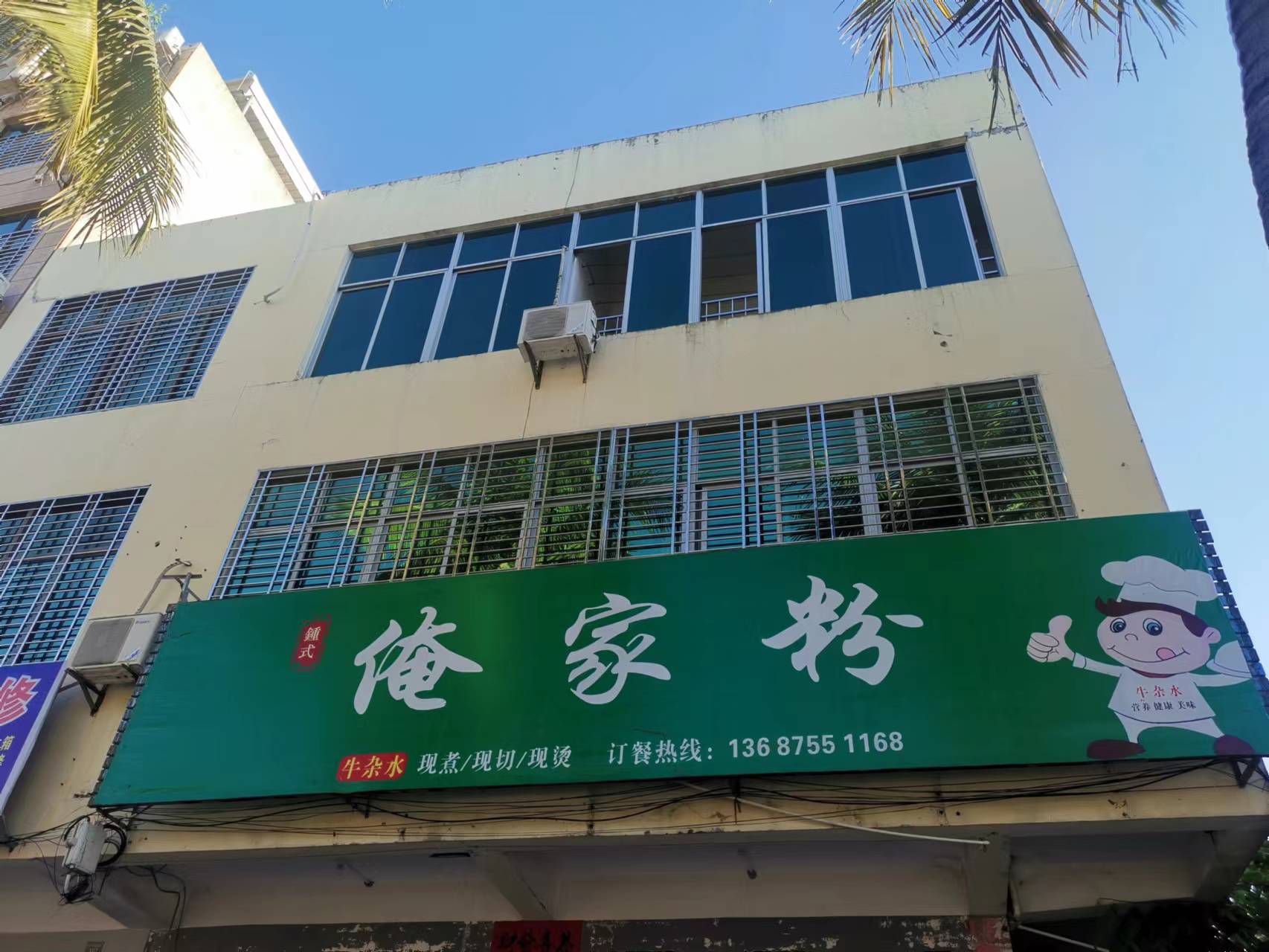 俺家粉(军屯店)