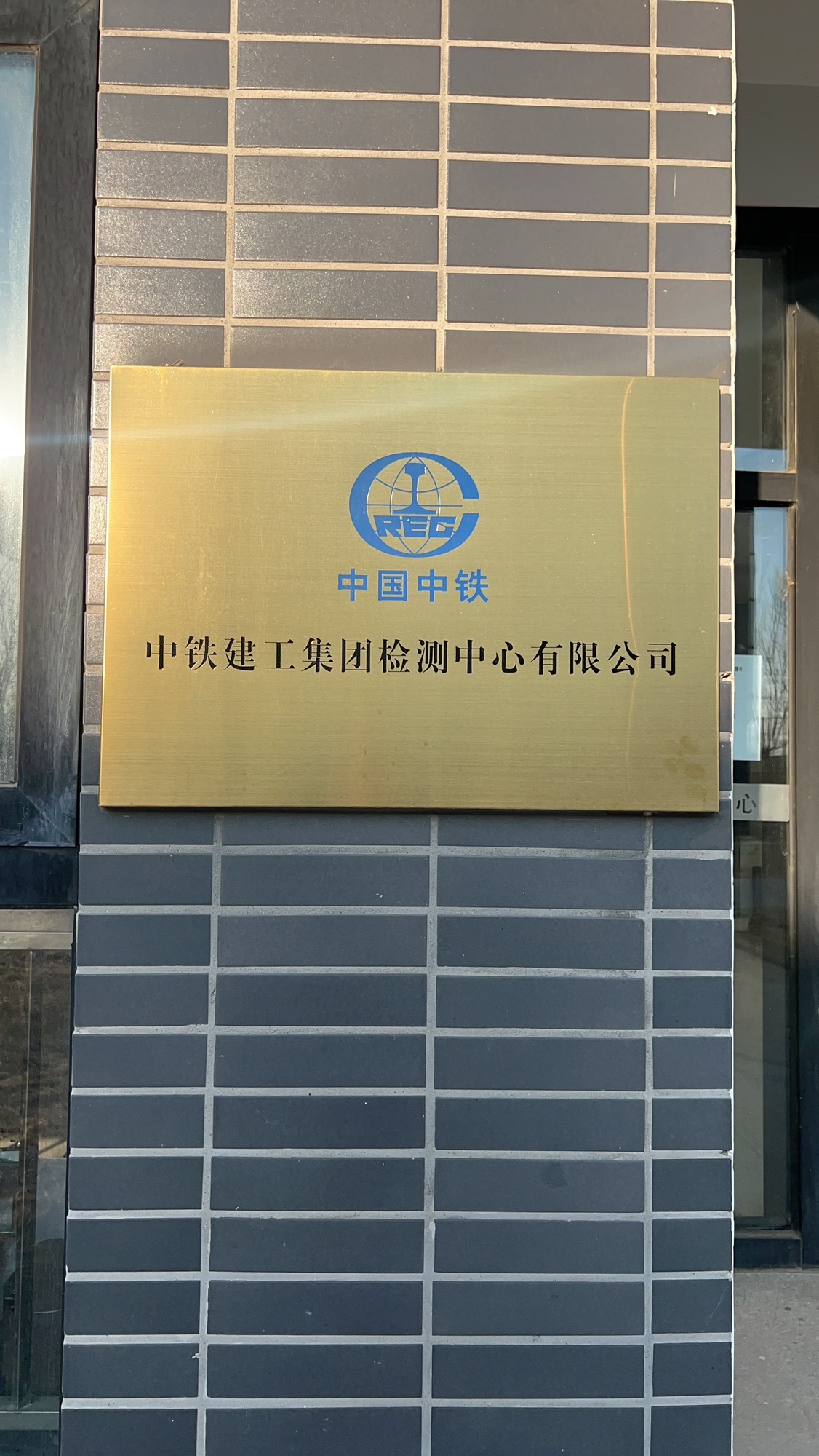 中铁建工集团北京机械制造有限公司