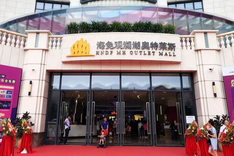 奥特莱斯(海口观澜湖新城店)