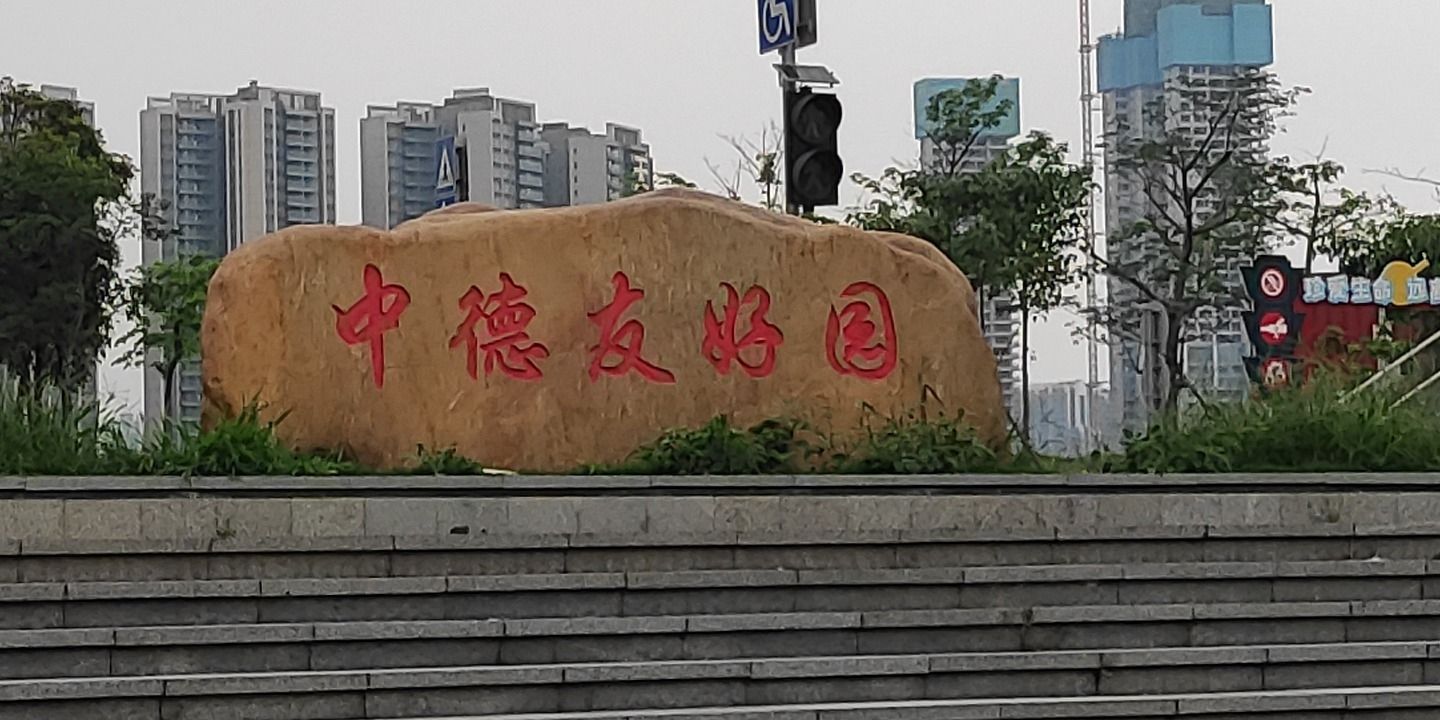 中德友好园