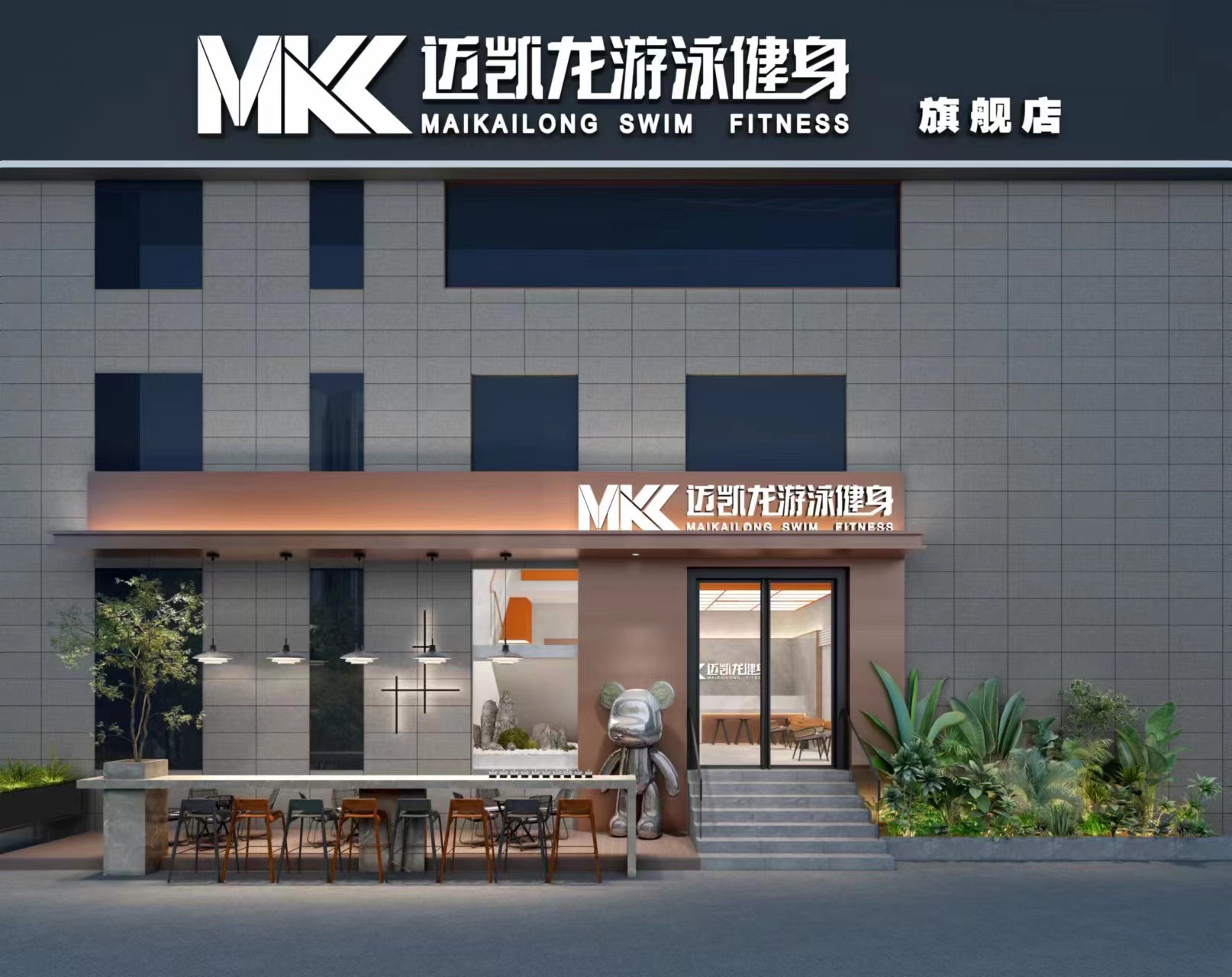 迈凯龙游泳健身俱乐部(星光城店)