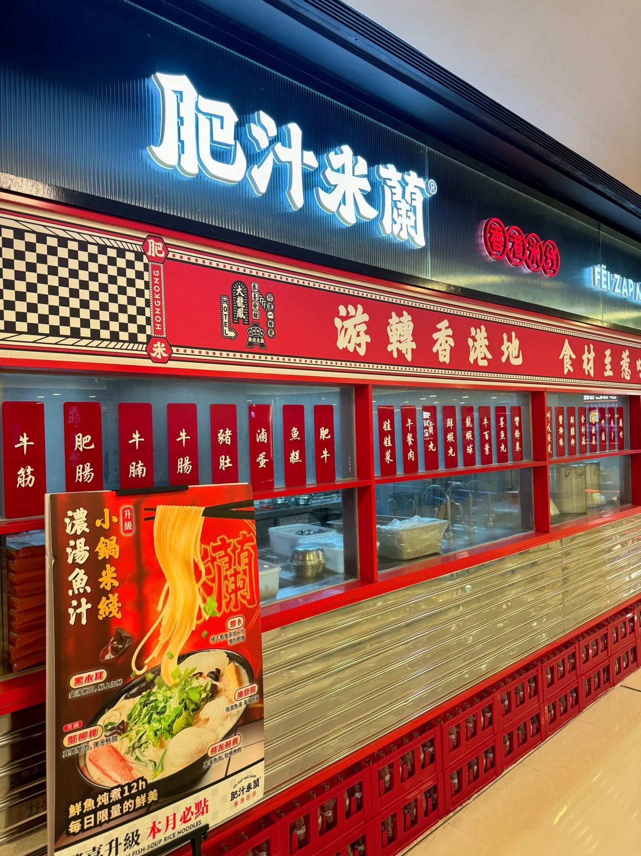 肥汁米蘭香港米线(北京apm店)