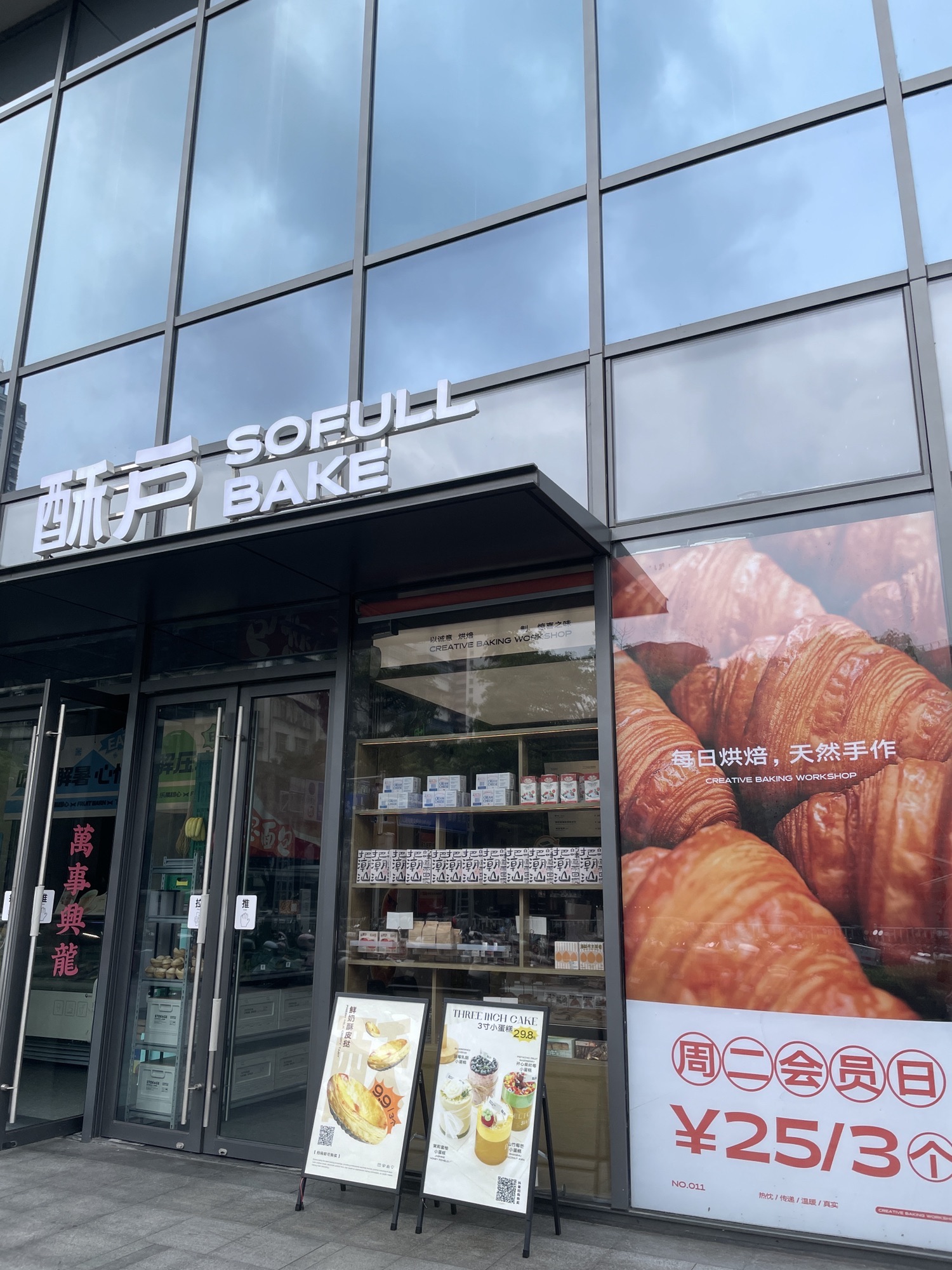 酥户烘焙(万象北塔店)