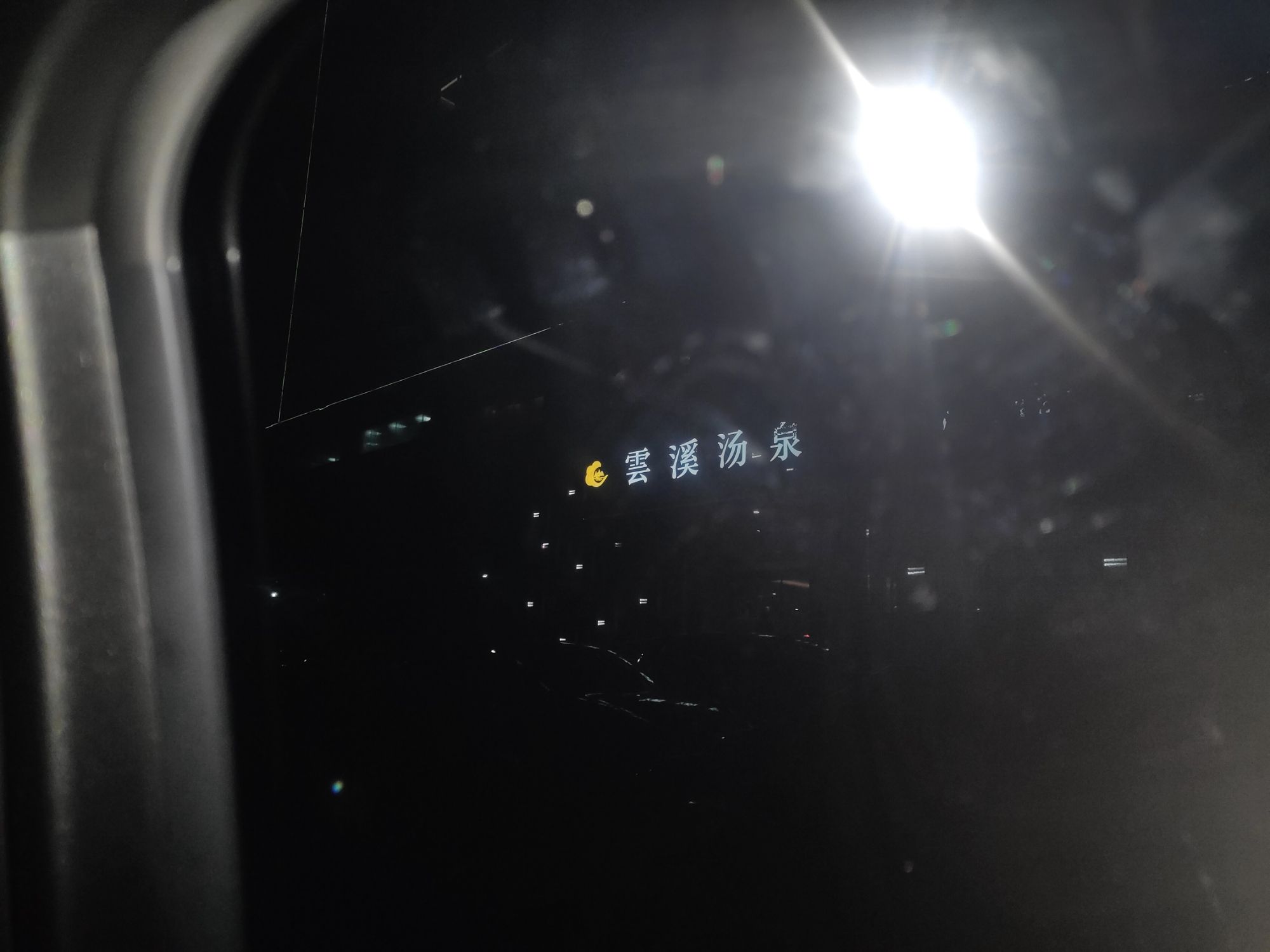 云溪汤泉