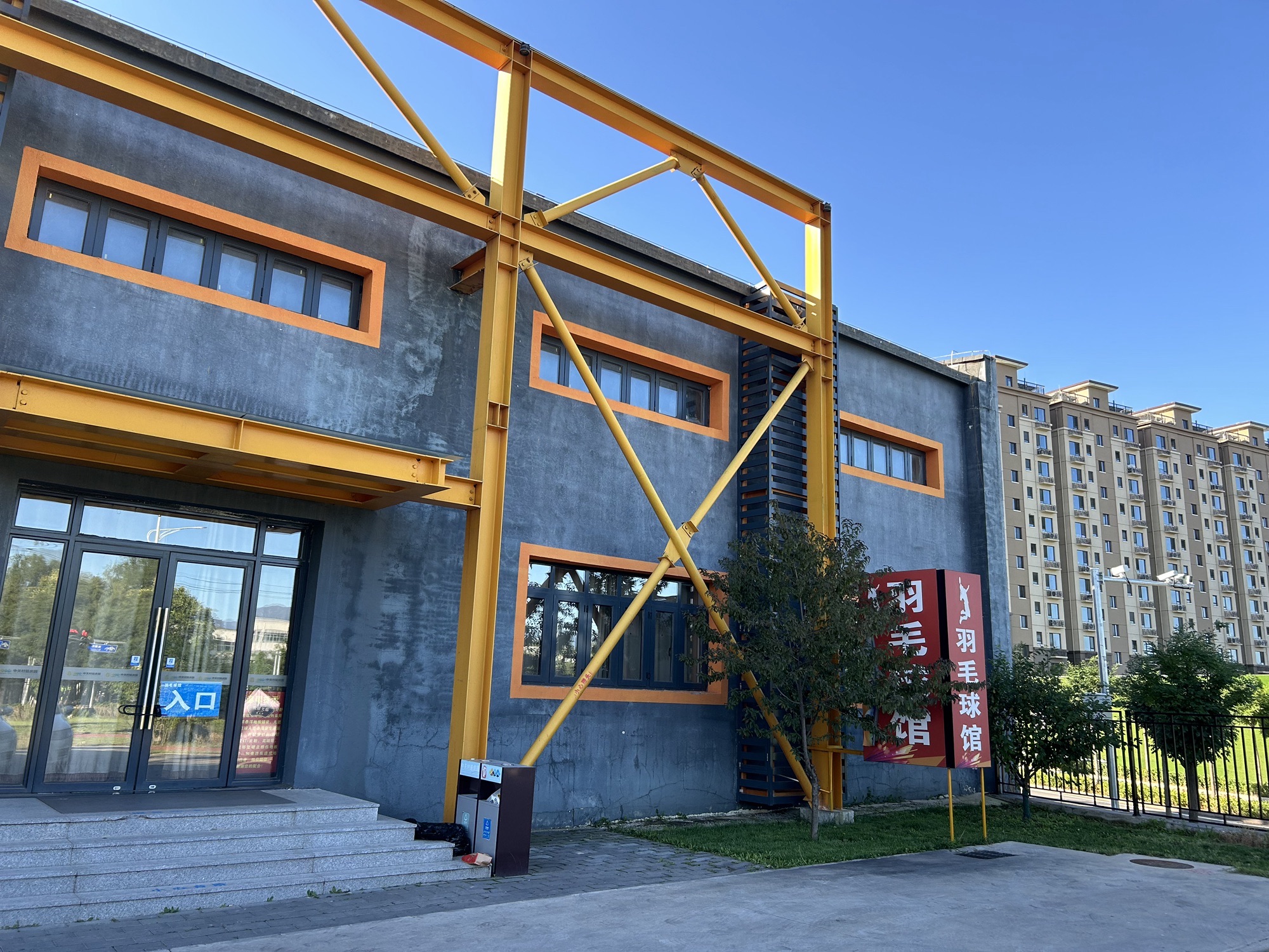 推荐场地-中关村科技园延庆园羽毛球馆