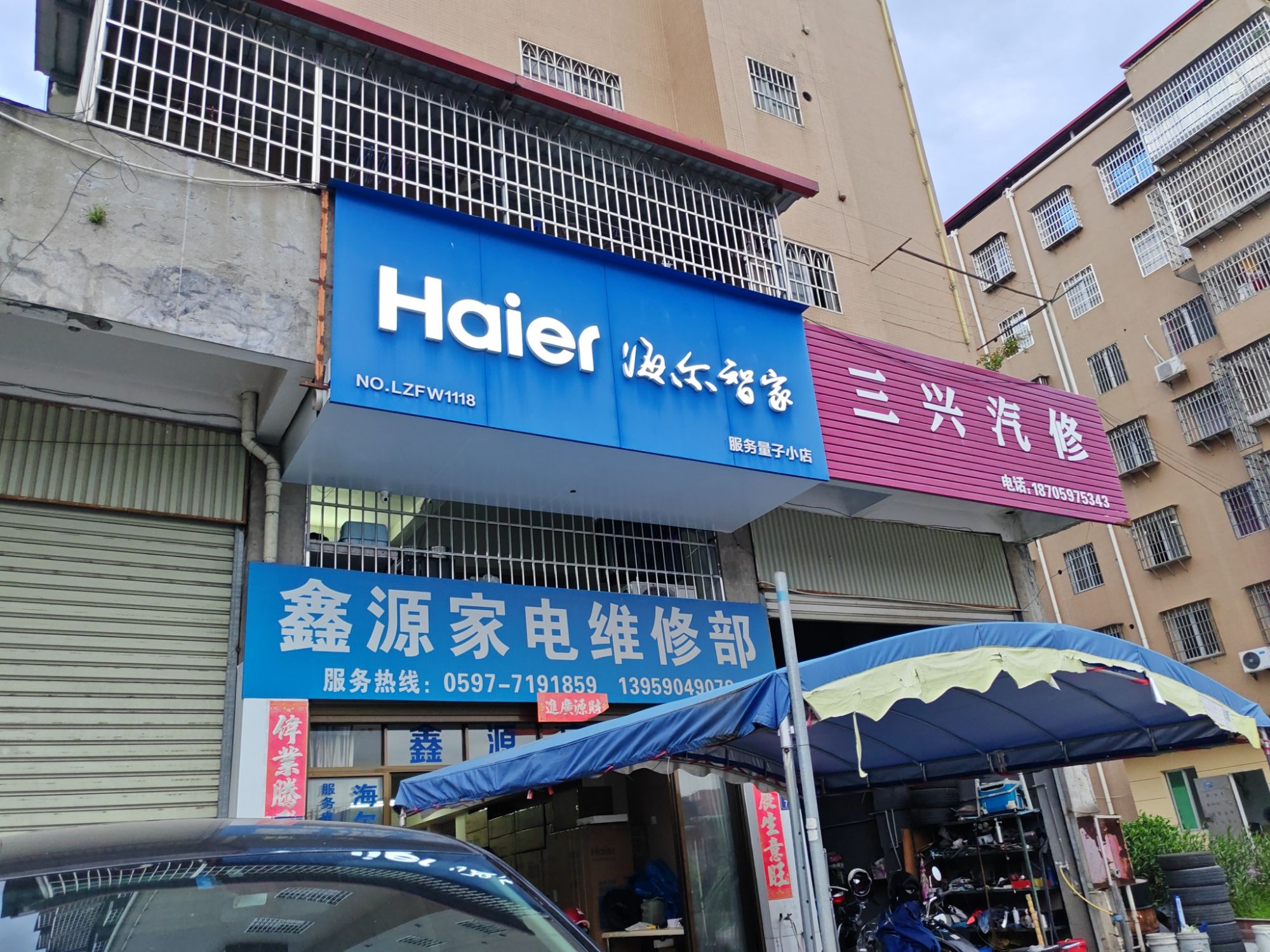 鑫源家电维修部