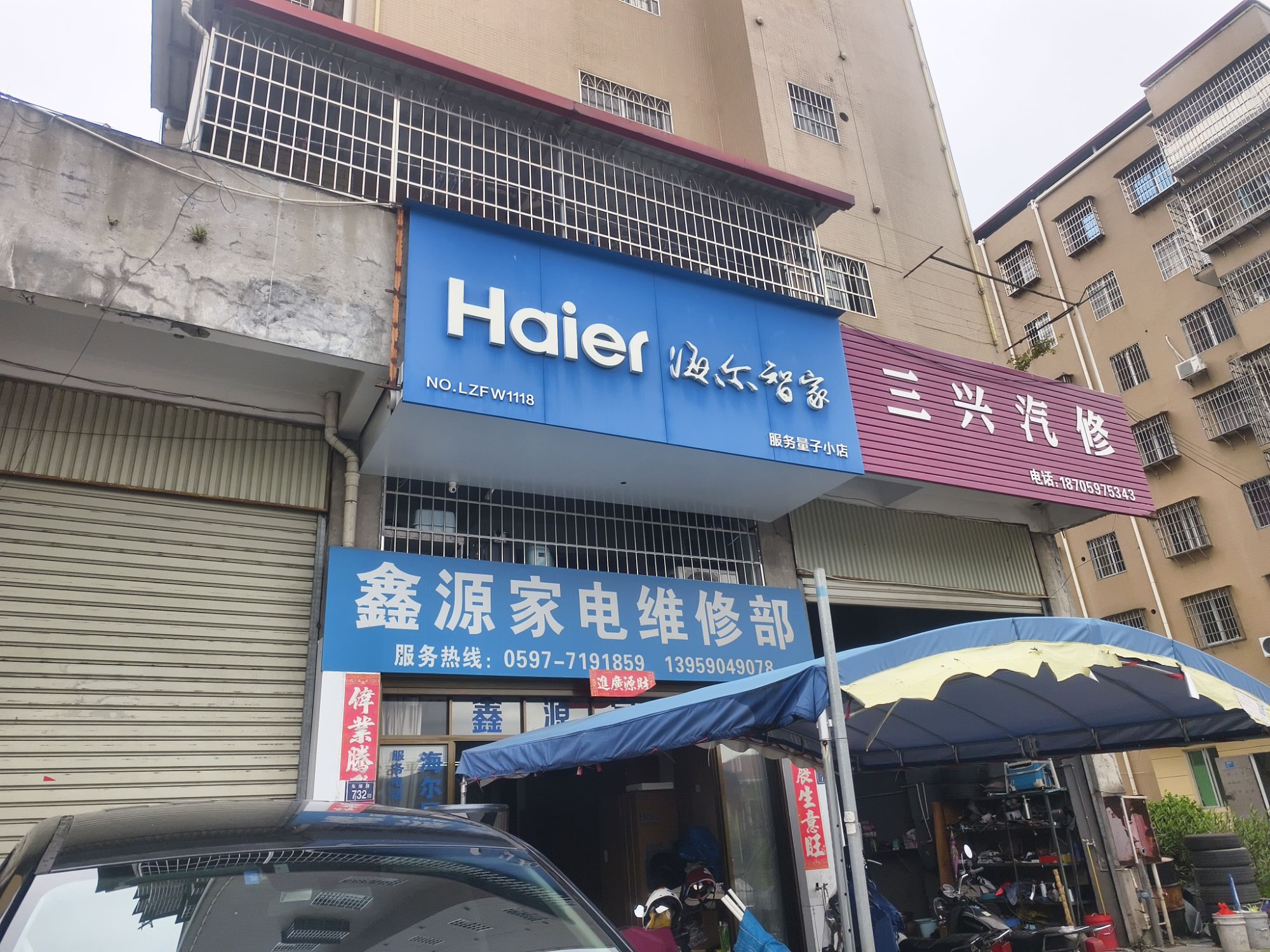 鑫源家电维修部