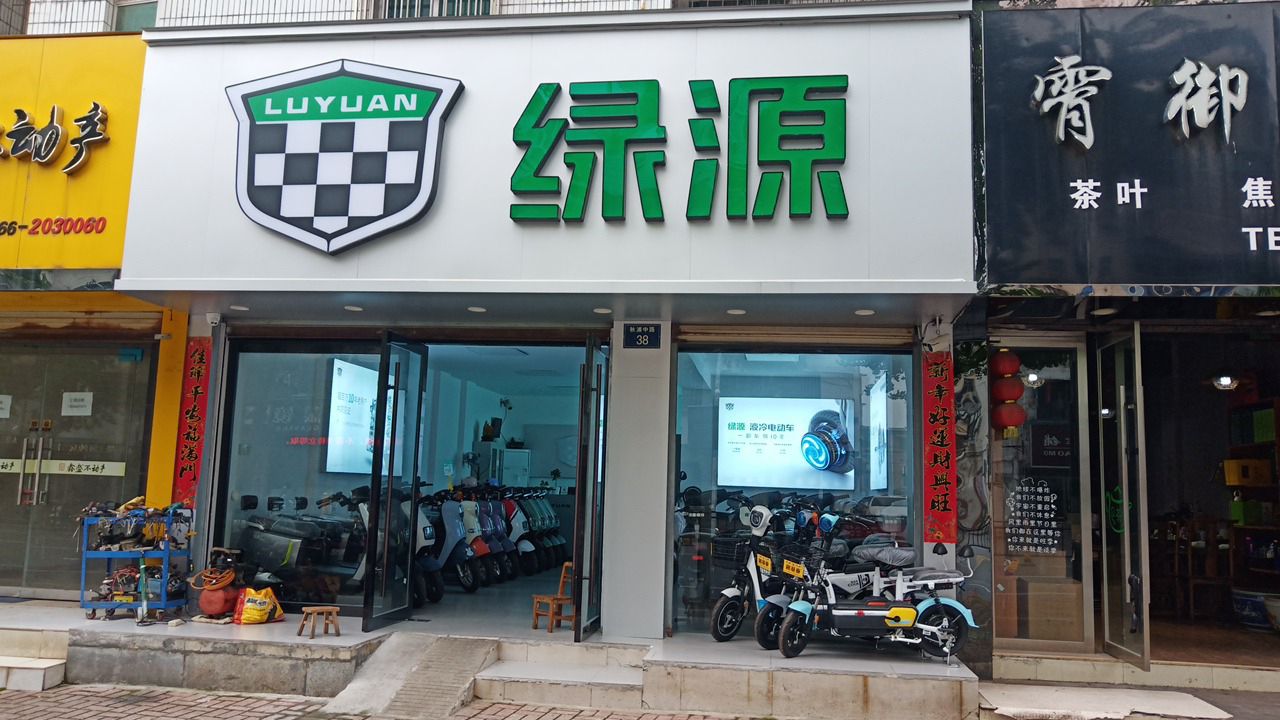 绿源电动车(秋浦中路店)