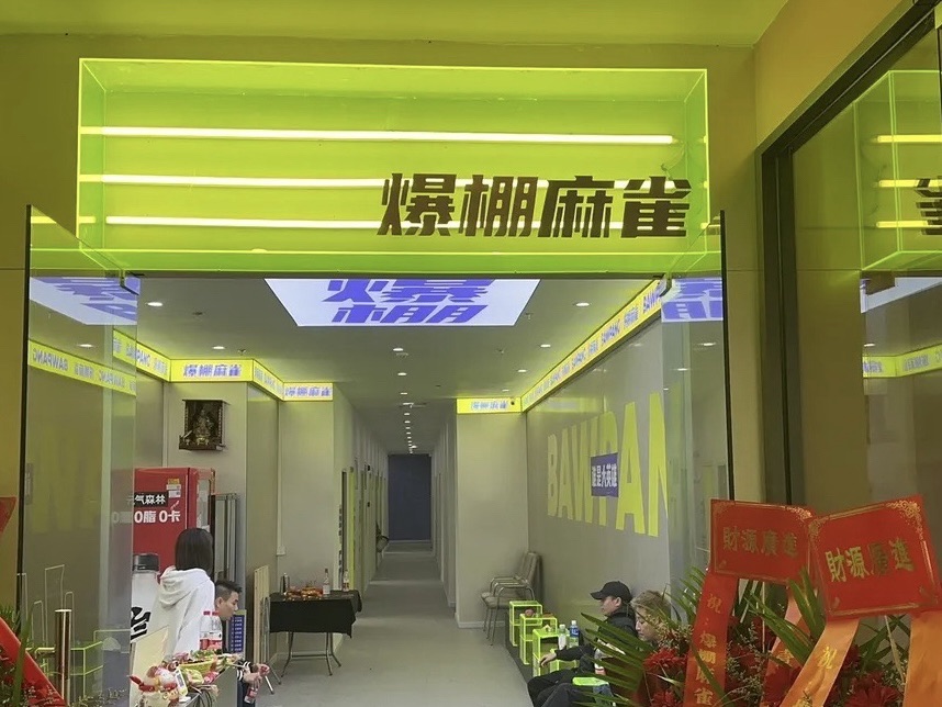 场地封面-爆棚麻雀棋牌(世纪广场)