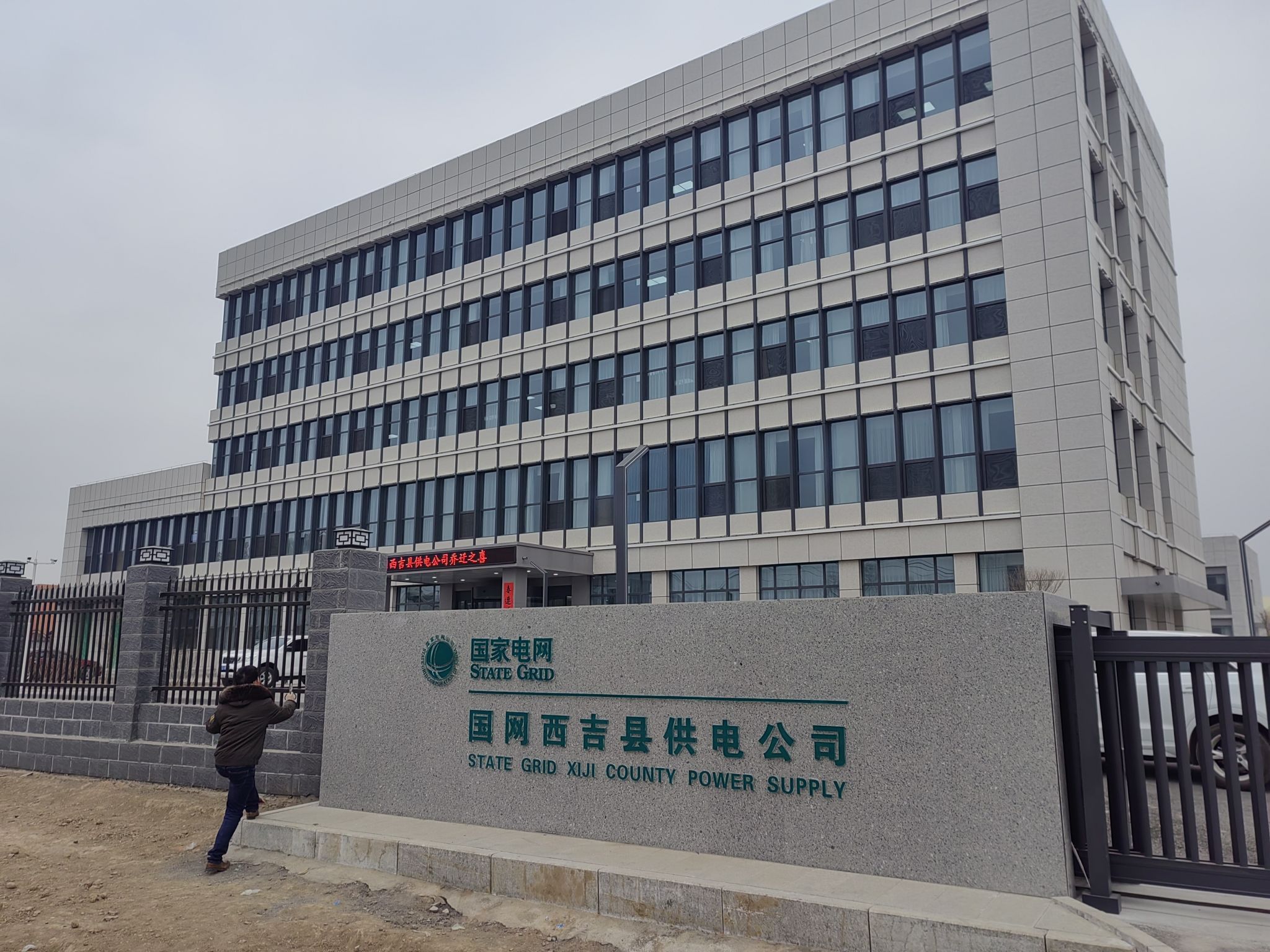 国网西吉县供电公司(新供电局)
