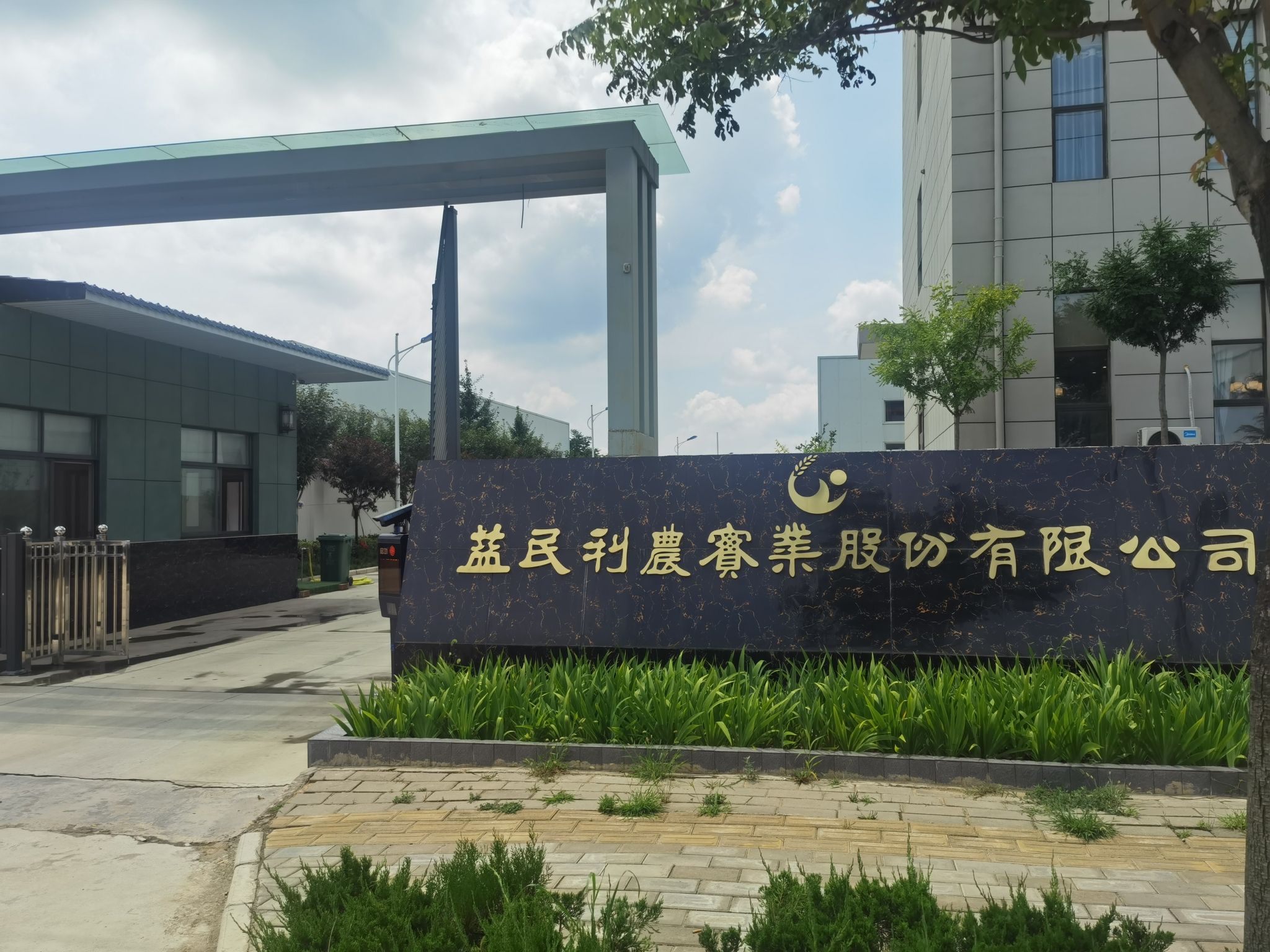铜川市益民利农实业股份有限公司