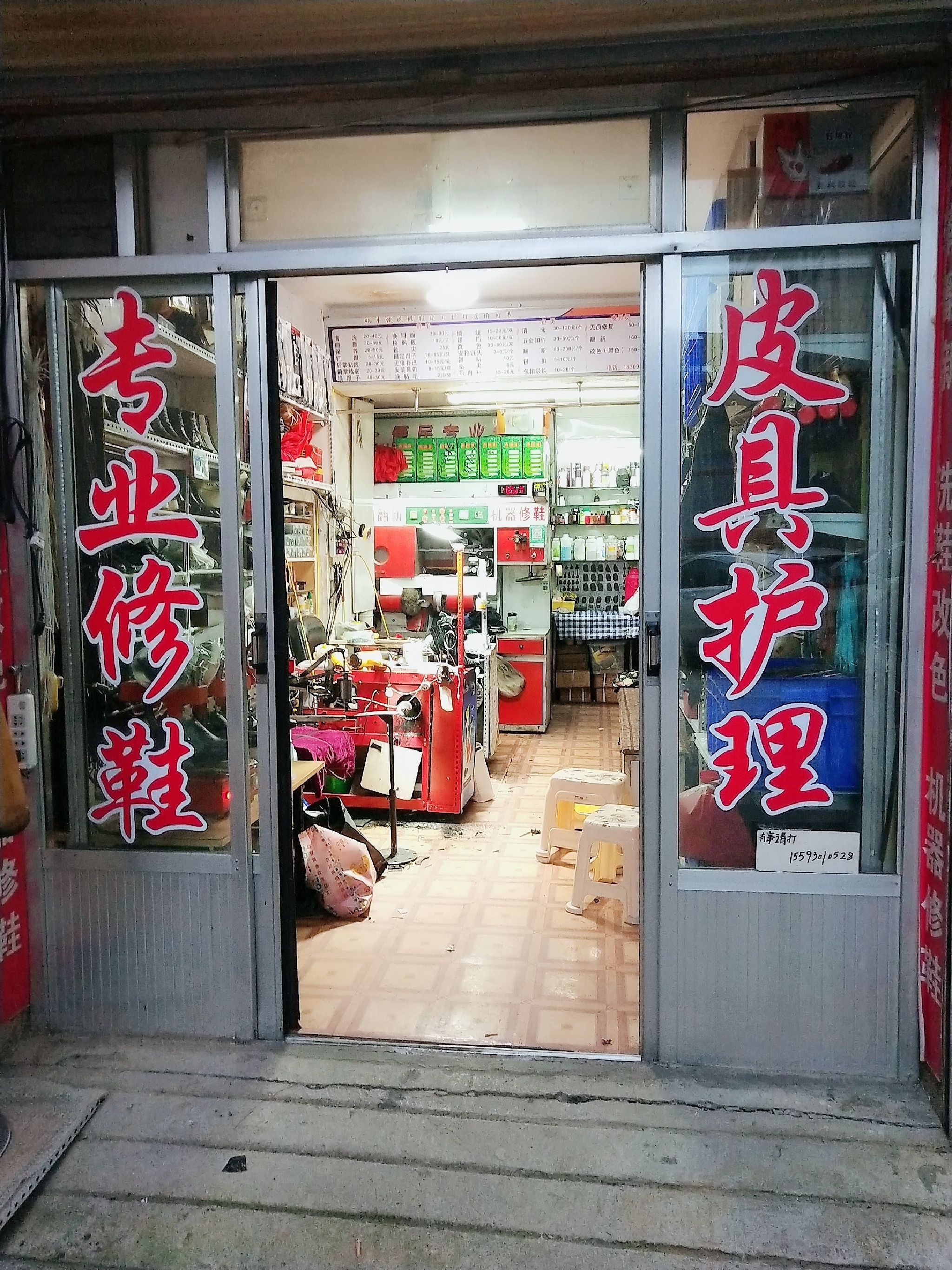 能标修鞋皮具护理